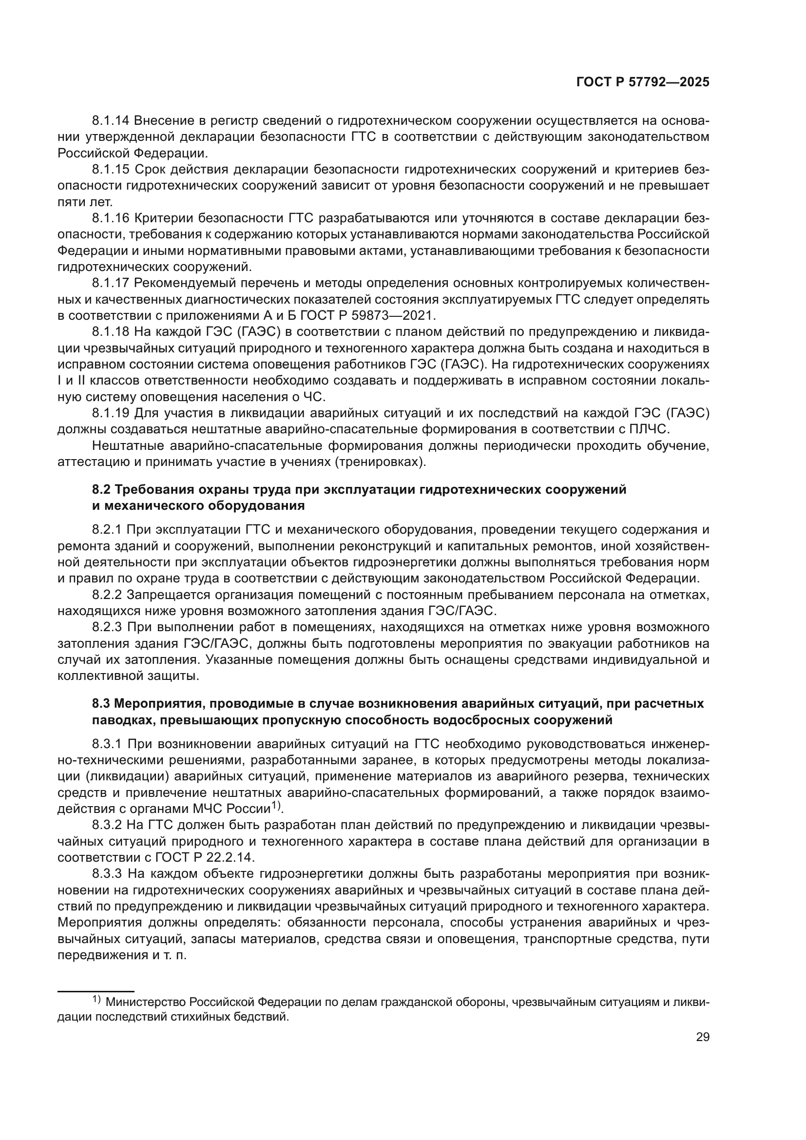 ГОСТ Р 57792-2025