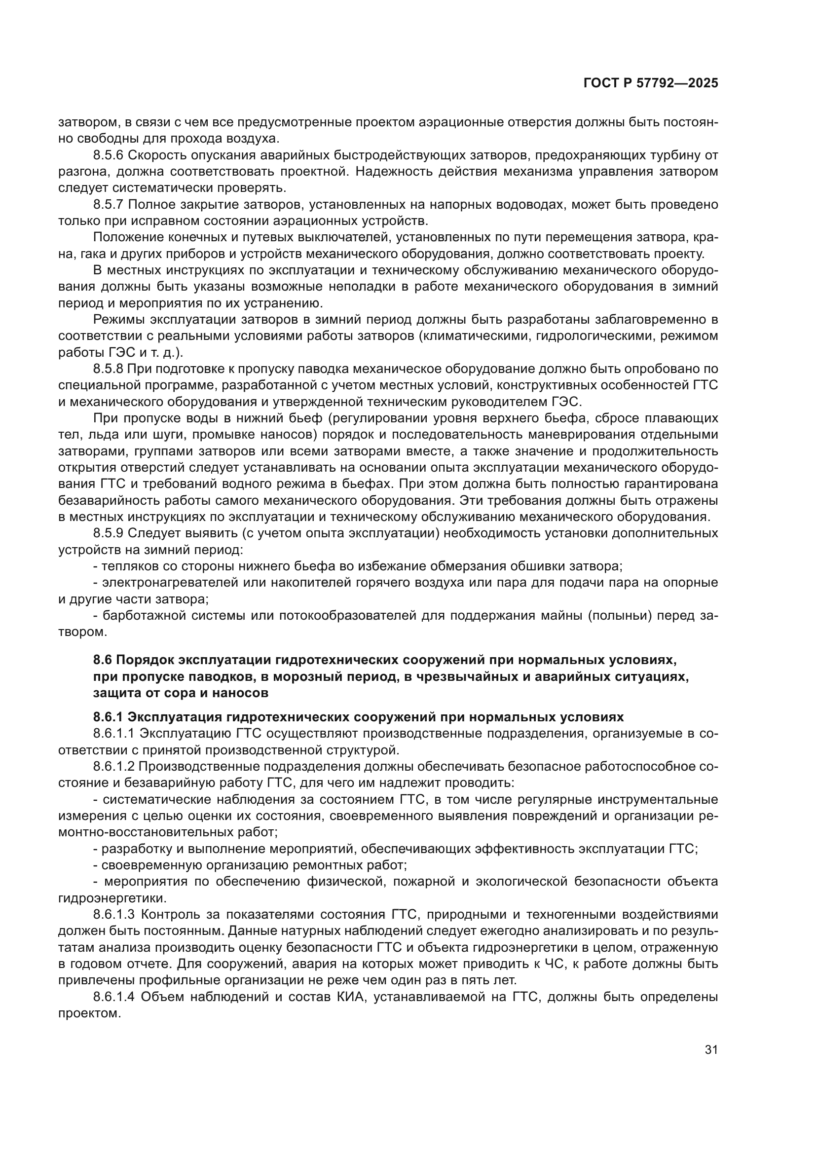 ГОСТ Р 57792-2025