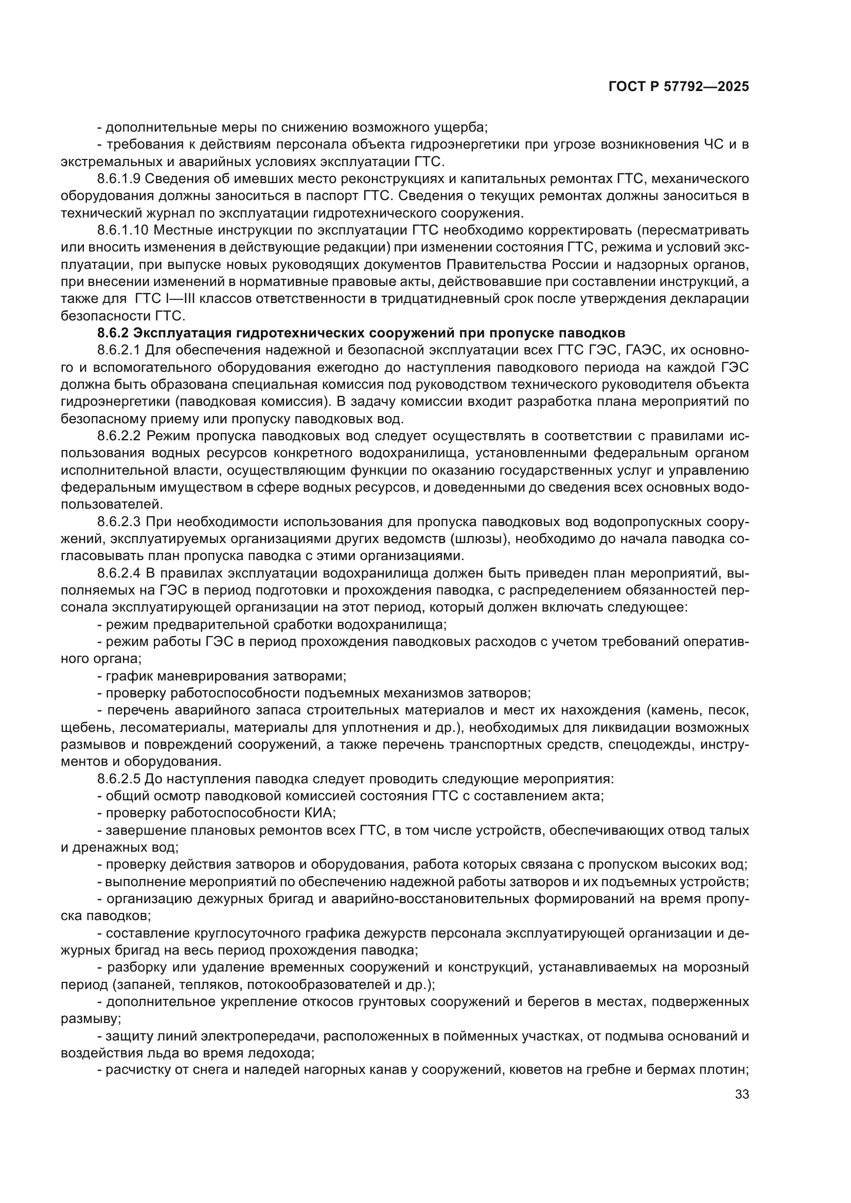 ГОСТ Р 57792-2025