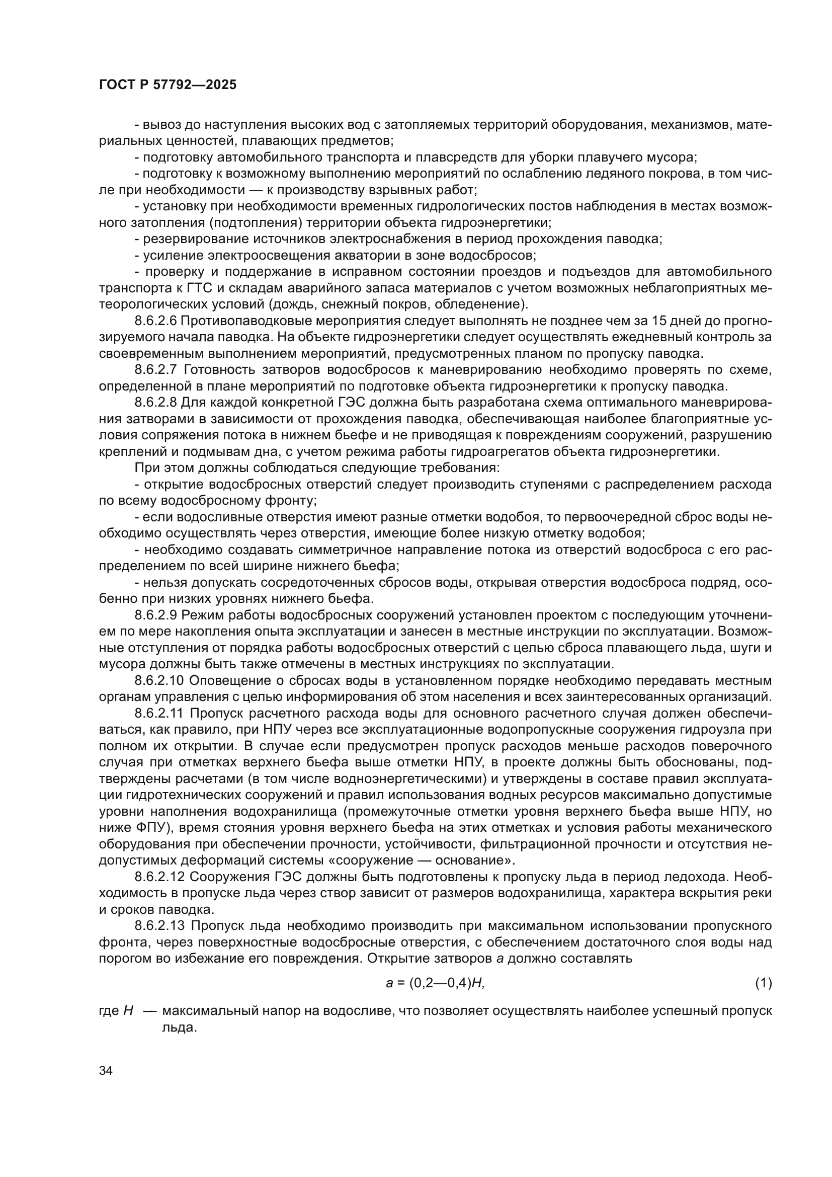 ГОСТ Р 57792-2025