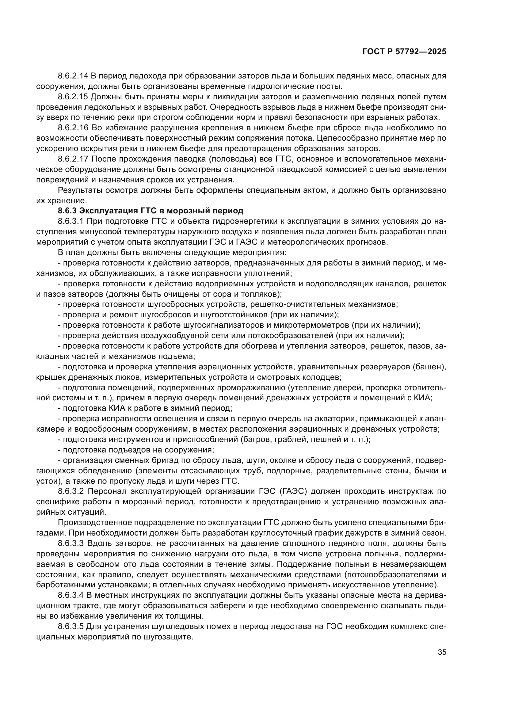 ГОСТ Р 57792-2025