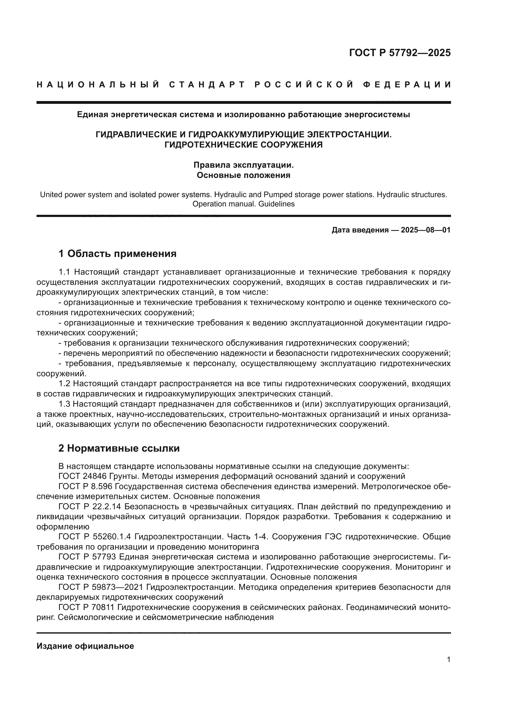 ГОСТ Р 57792-2025