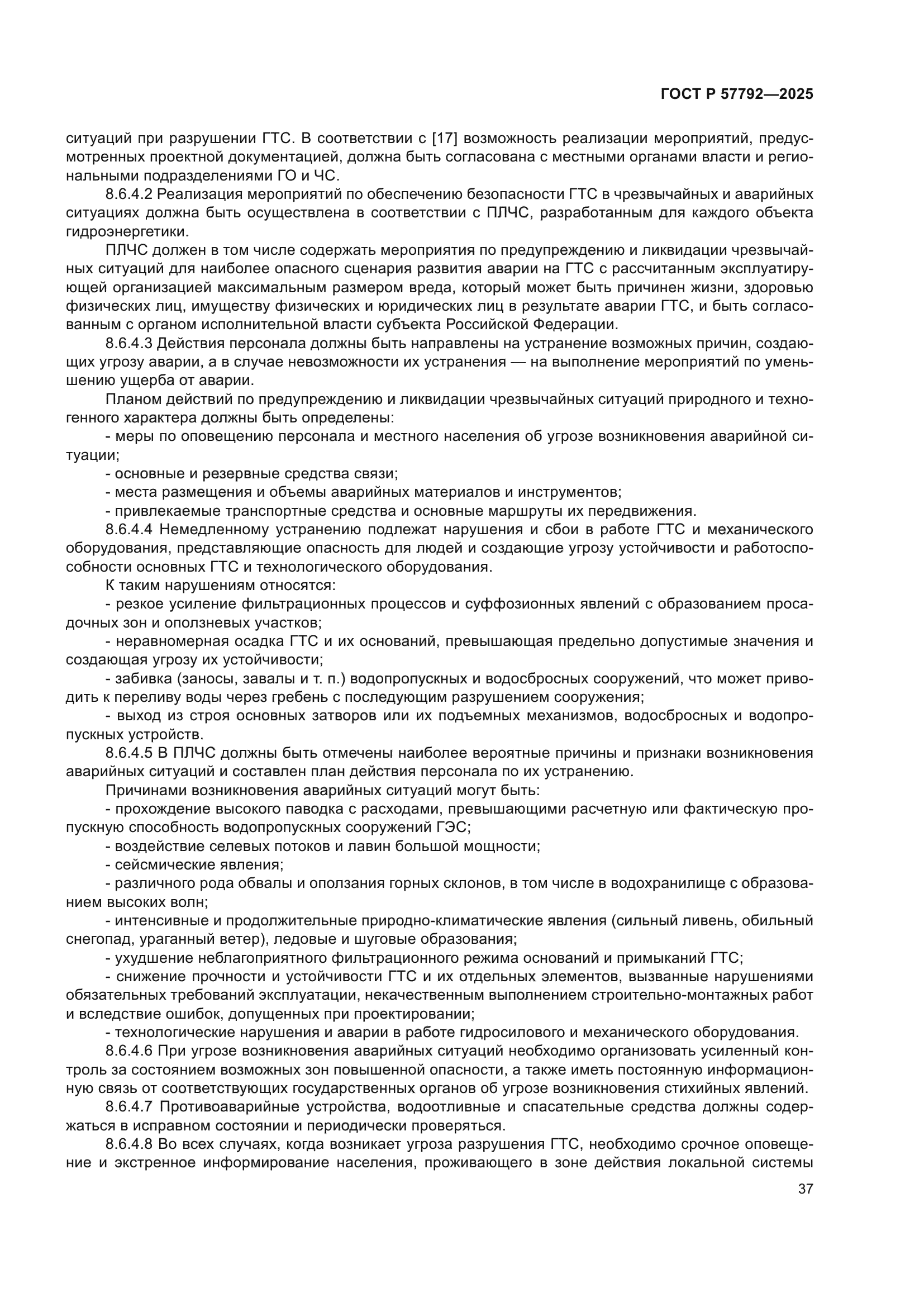 ГОСТ Р 57792-2025