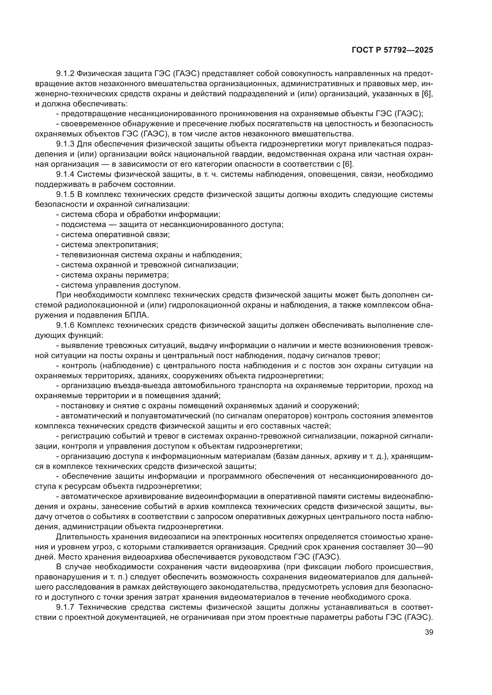 ГОСТ Р 57792-2025