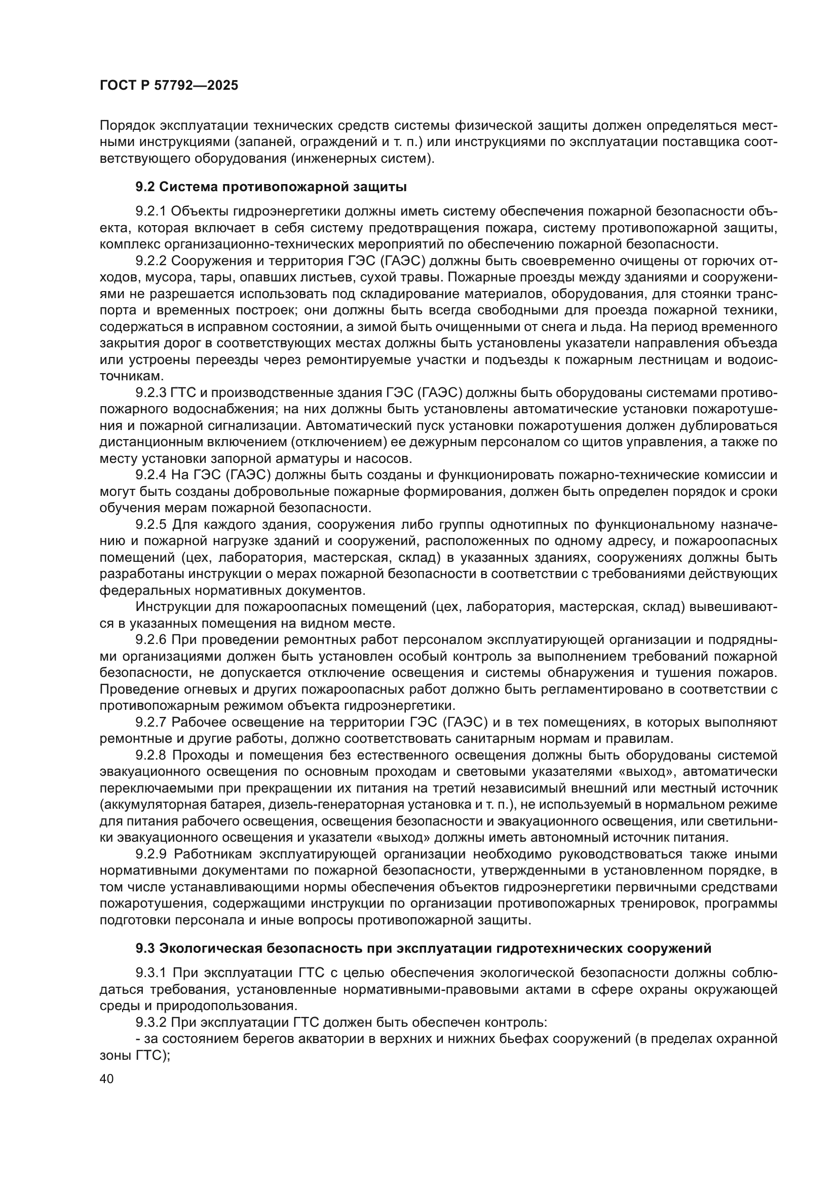 ГОСТ Р 57792-2025