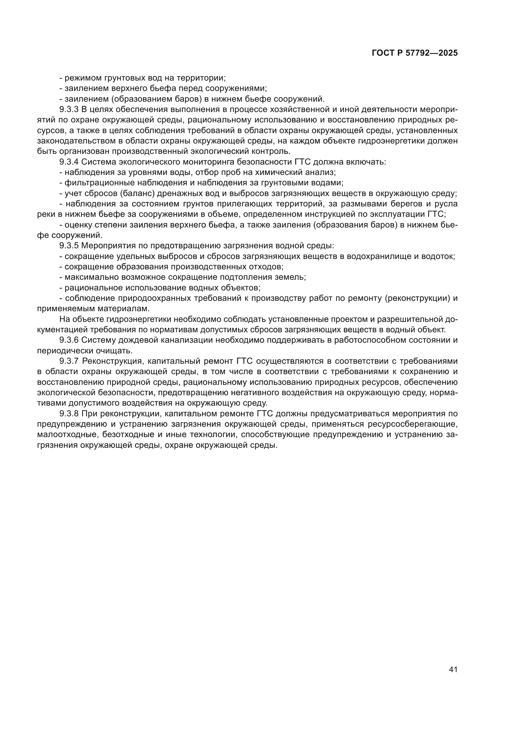 ГОСТ Р 57792-2025