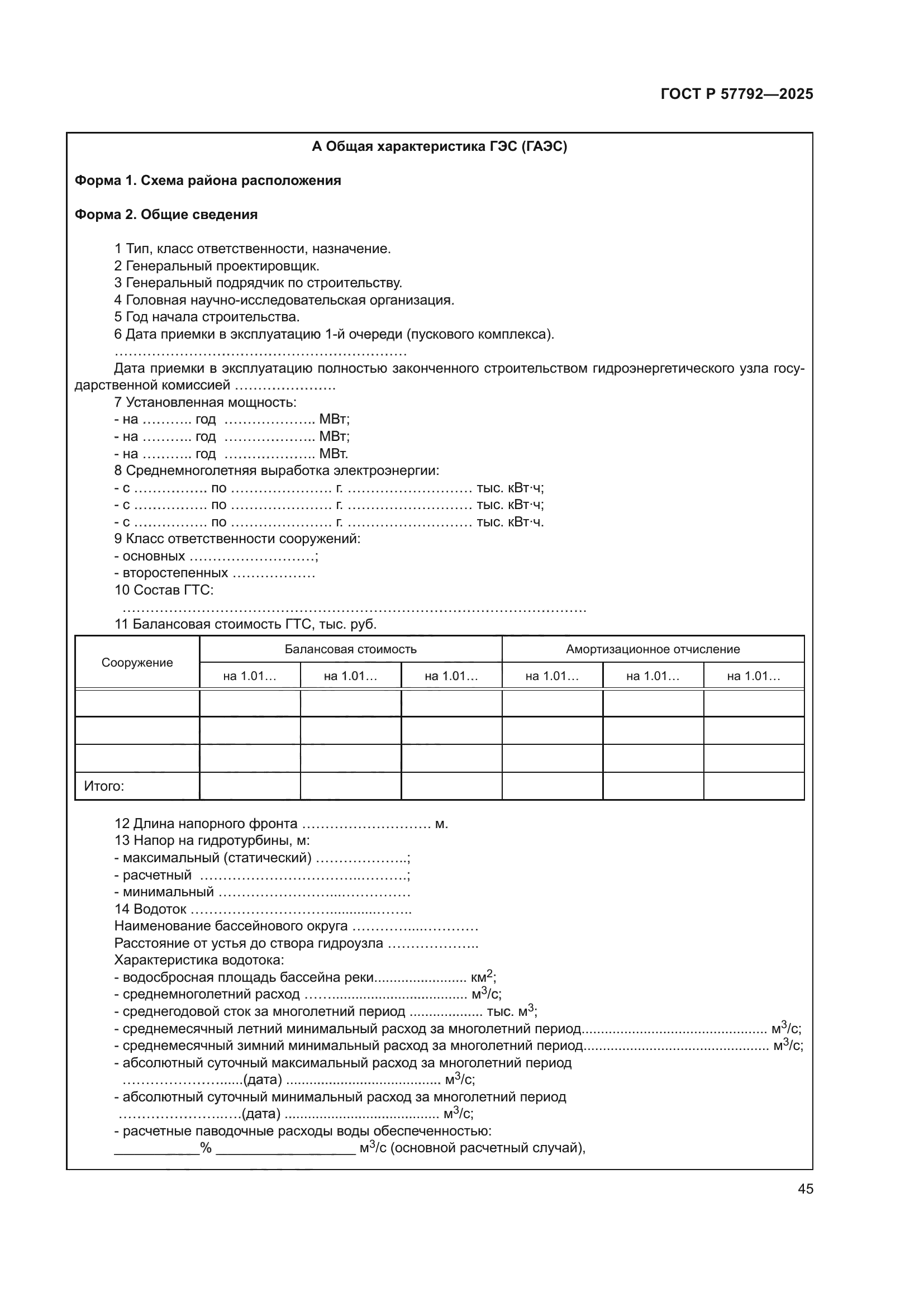 ГОСТ Р 57792-2025