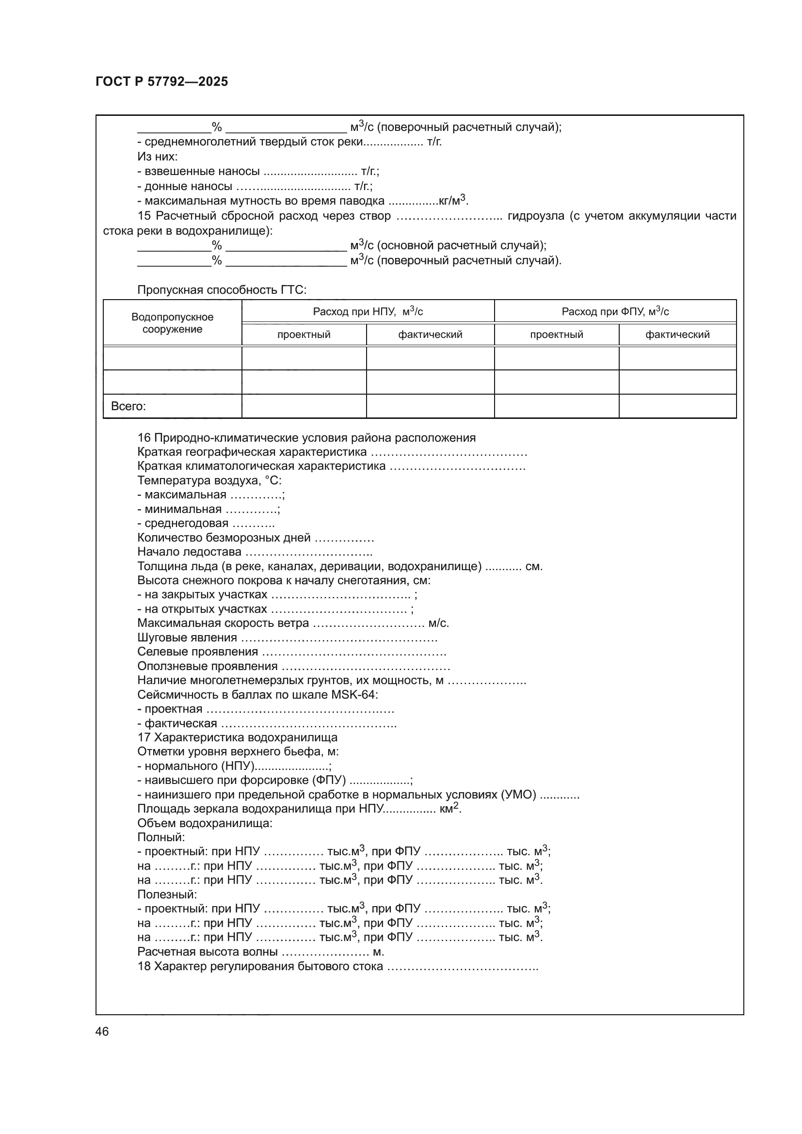 ГОСТ Р 57792-2025