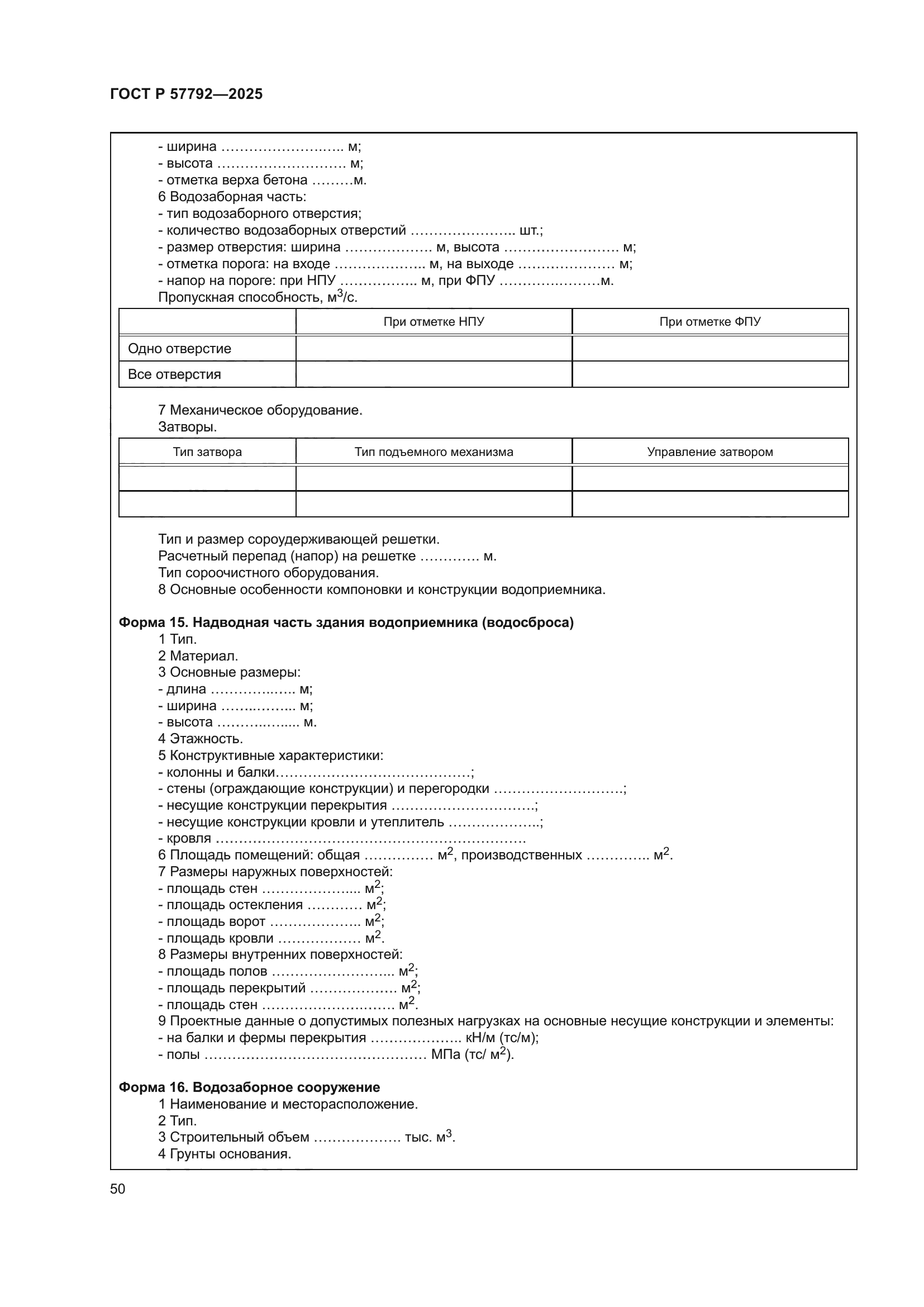 ГОСТ Р 57792-2025