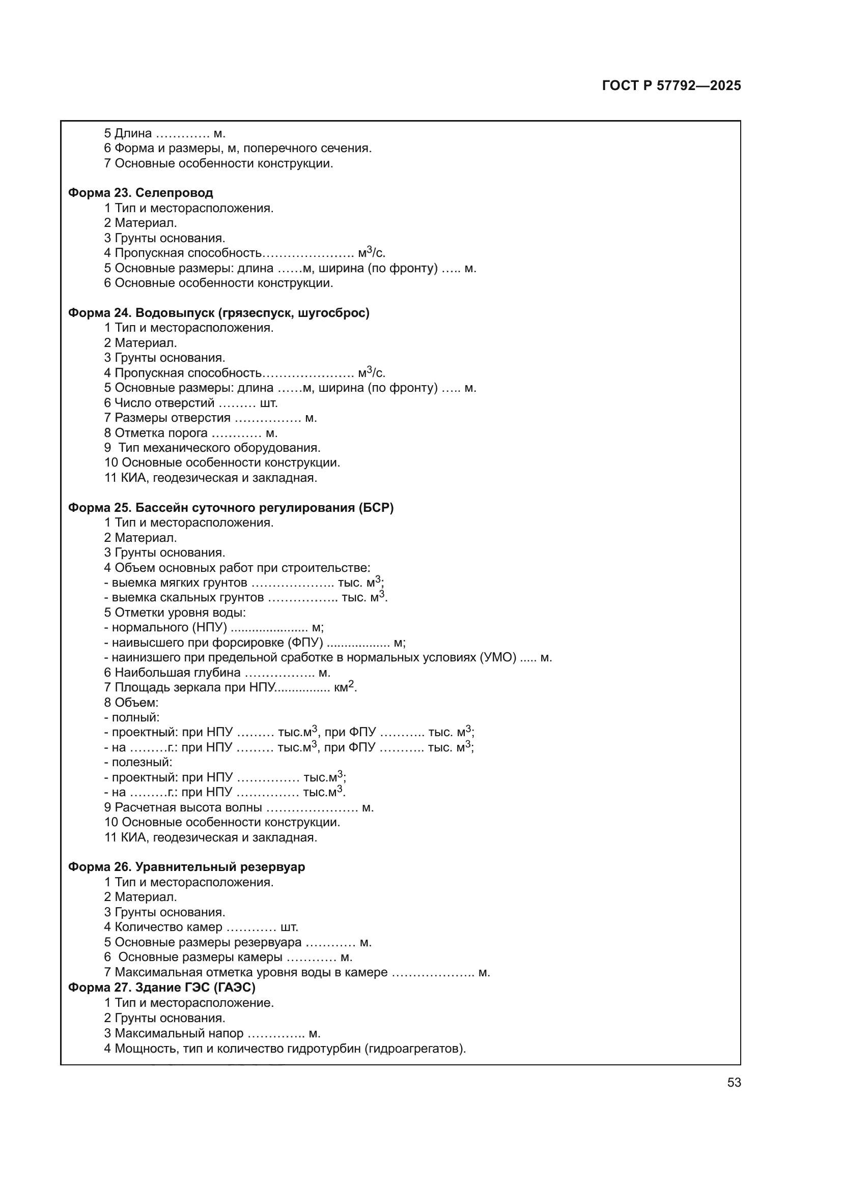 ГОСТ Р 57792-2025