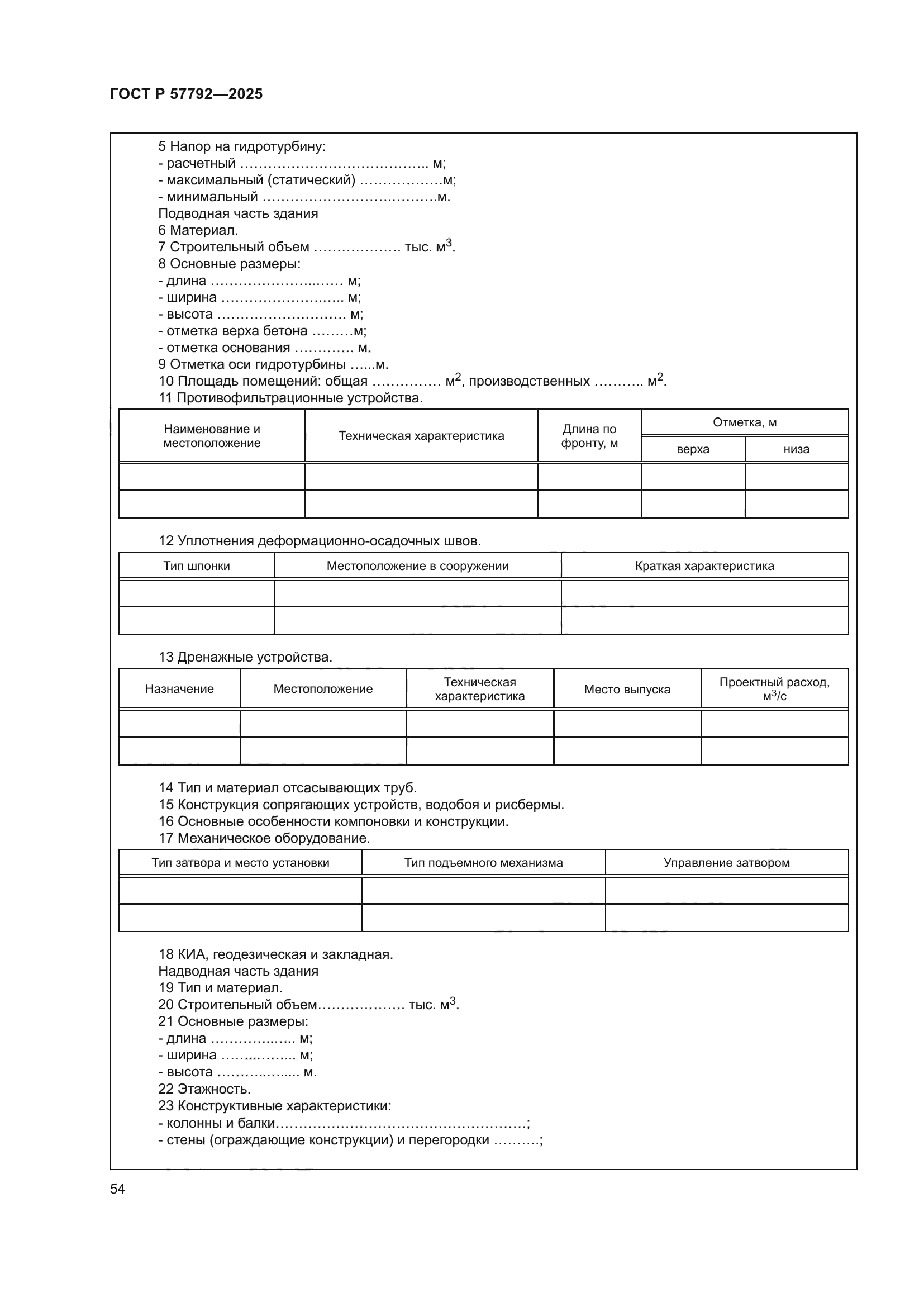 ГОСТ Р 57792-2025