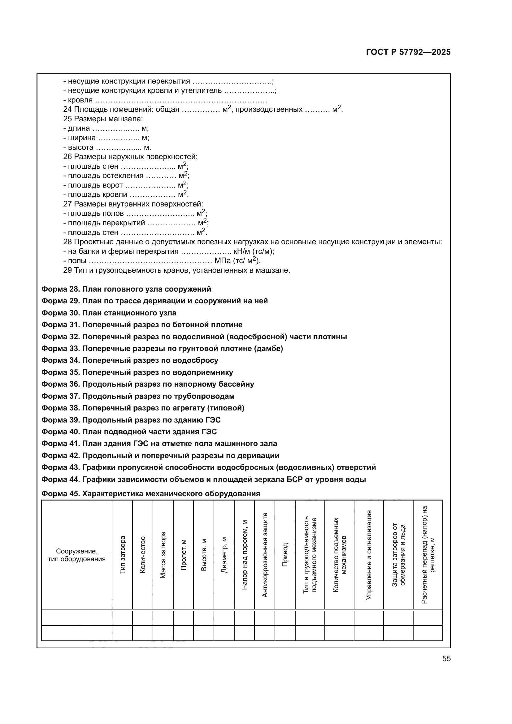 ГОСТ Р 57792-2025