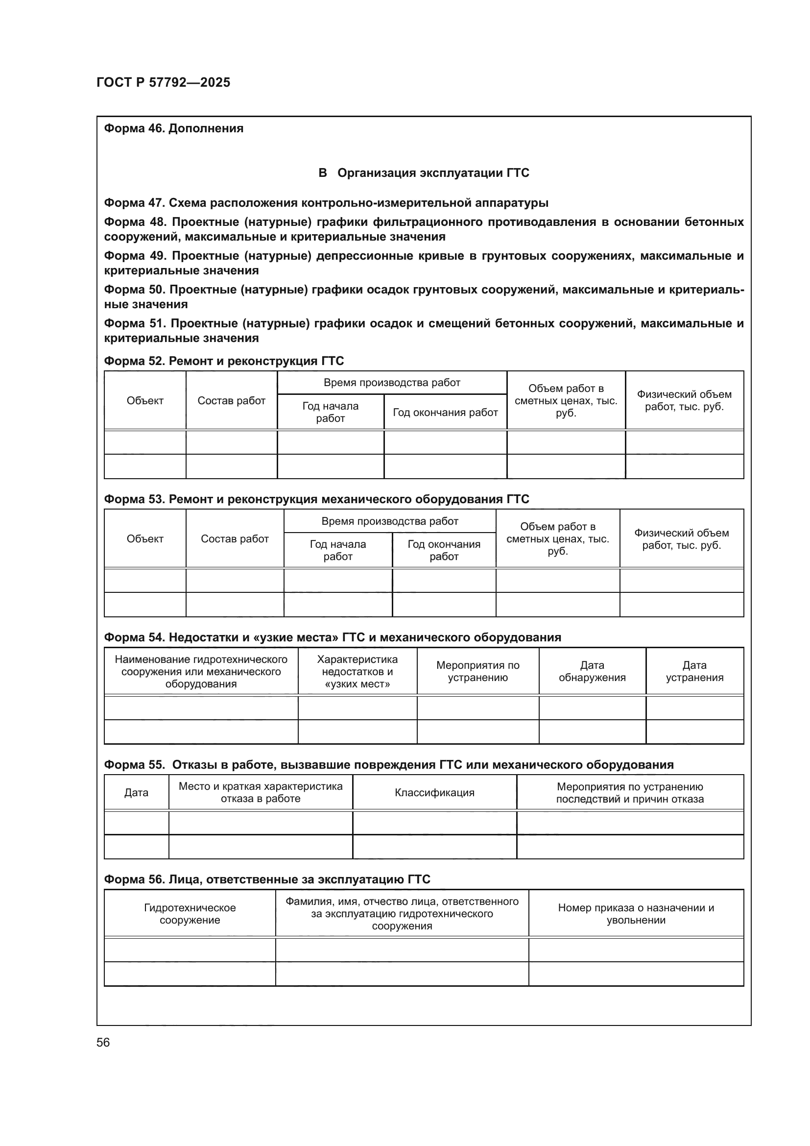 ГОСТ Р 57792-2025