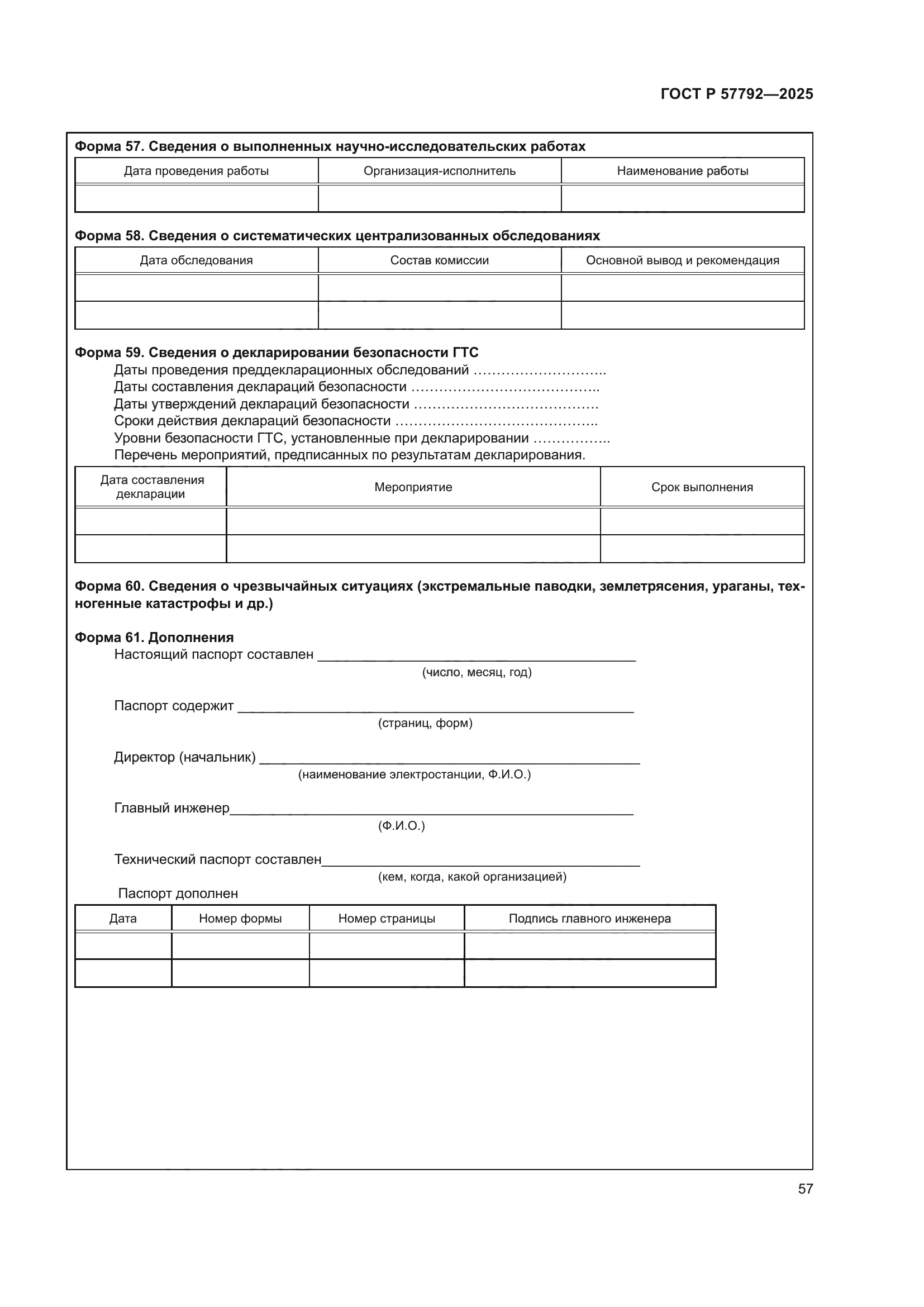 ГОСТ Р 57792-2025