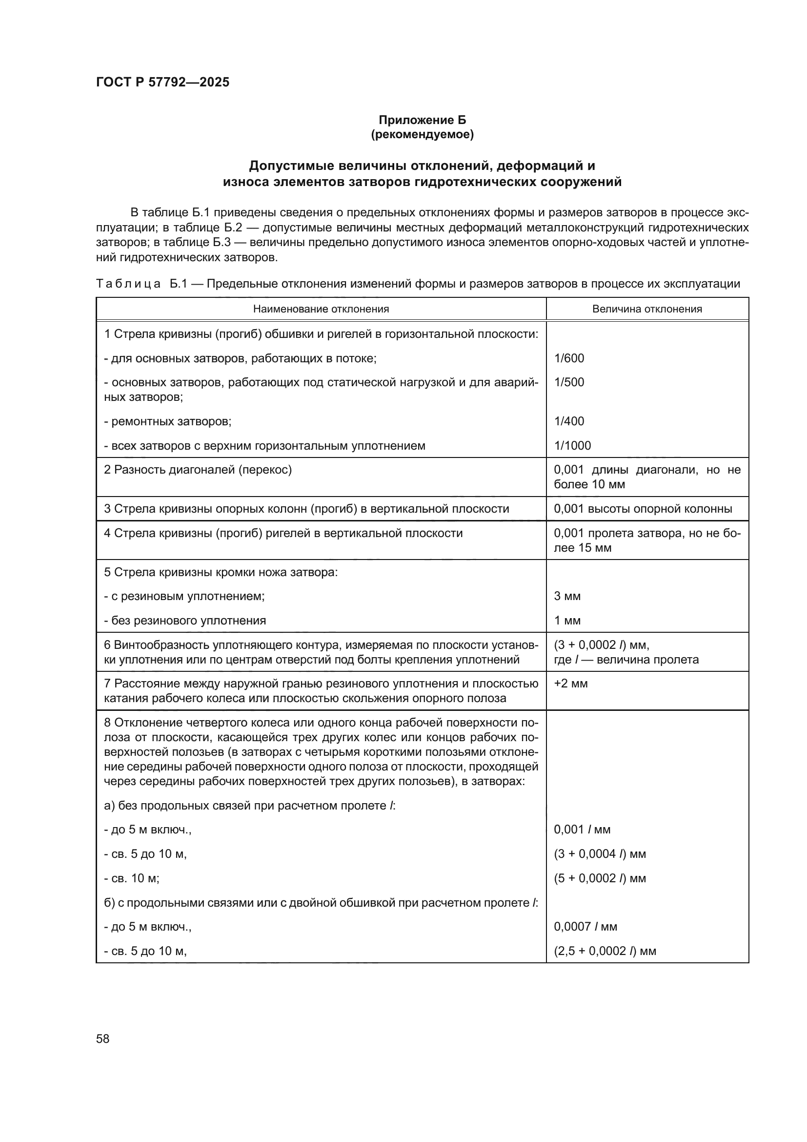 ГОСТ Р 57792-2025