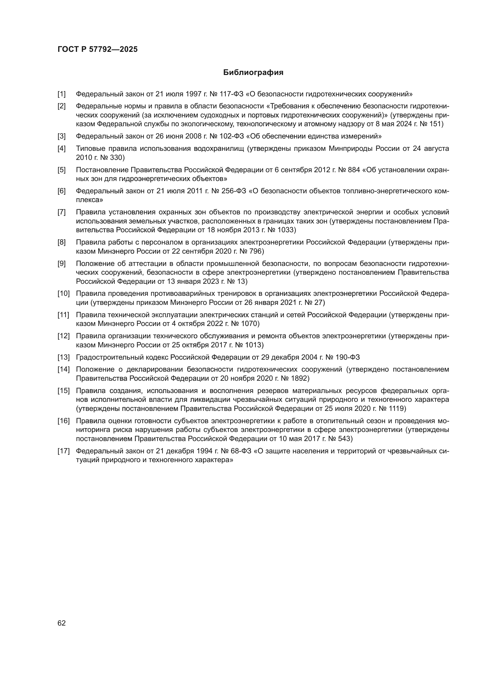 ГОСТ Р 57792-2025