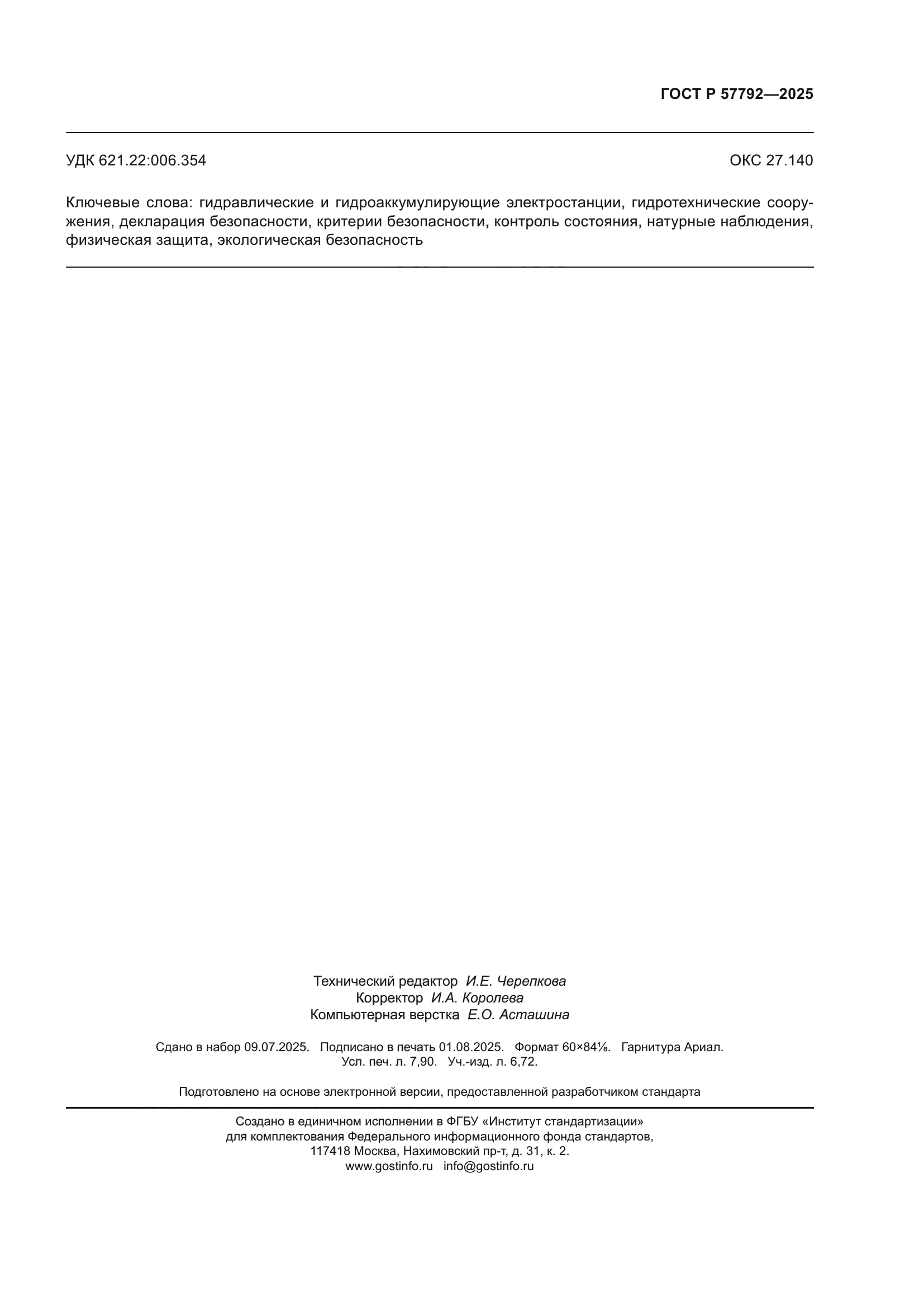 ГОСТ Р 57792-2025