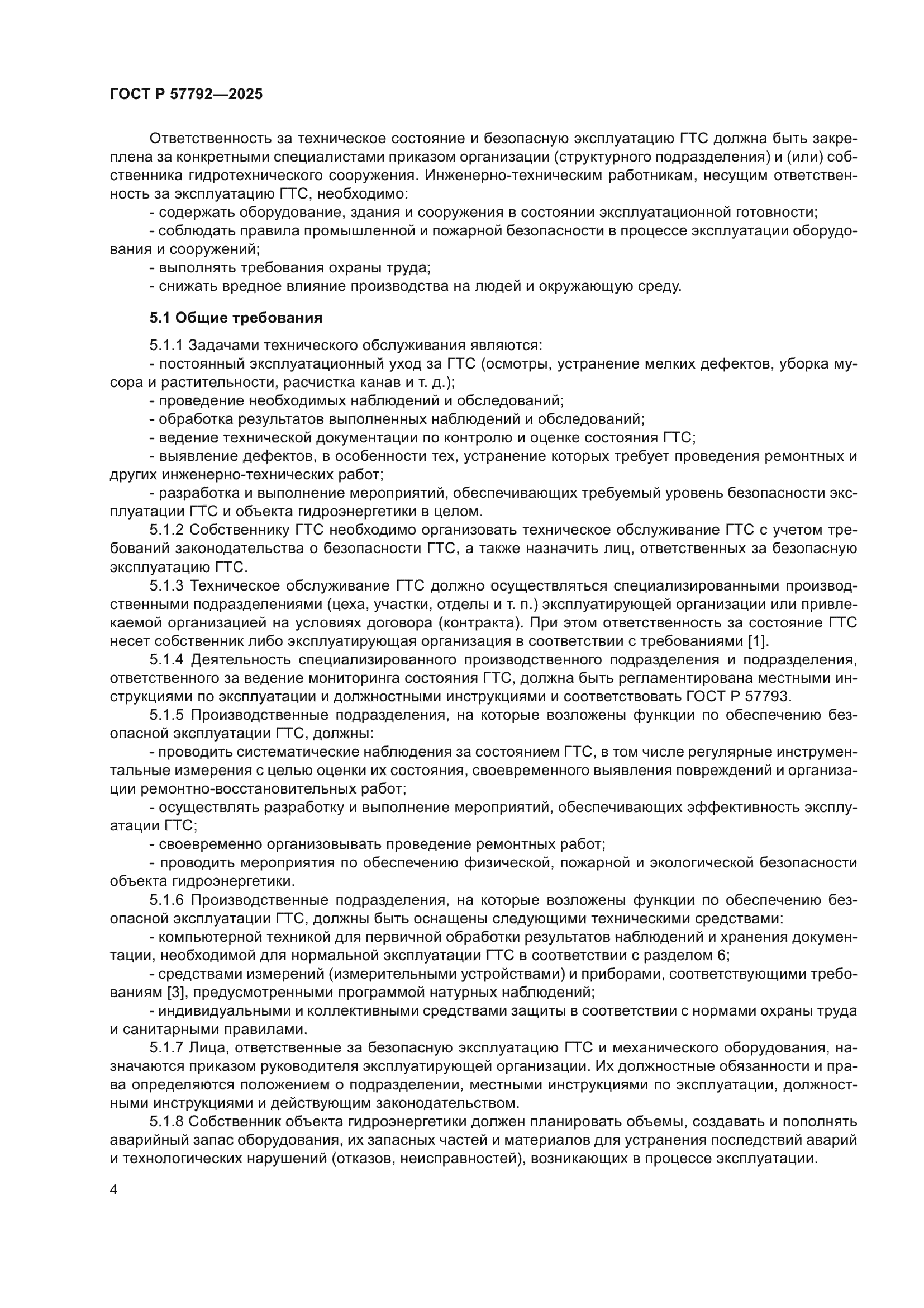 ГОСТ Р 57792-2025