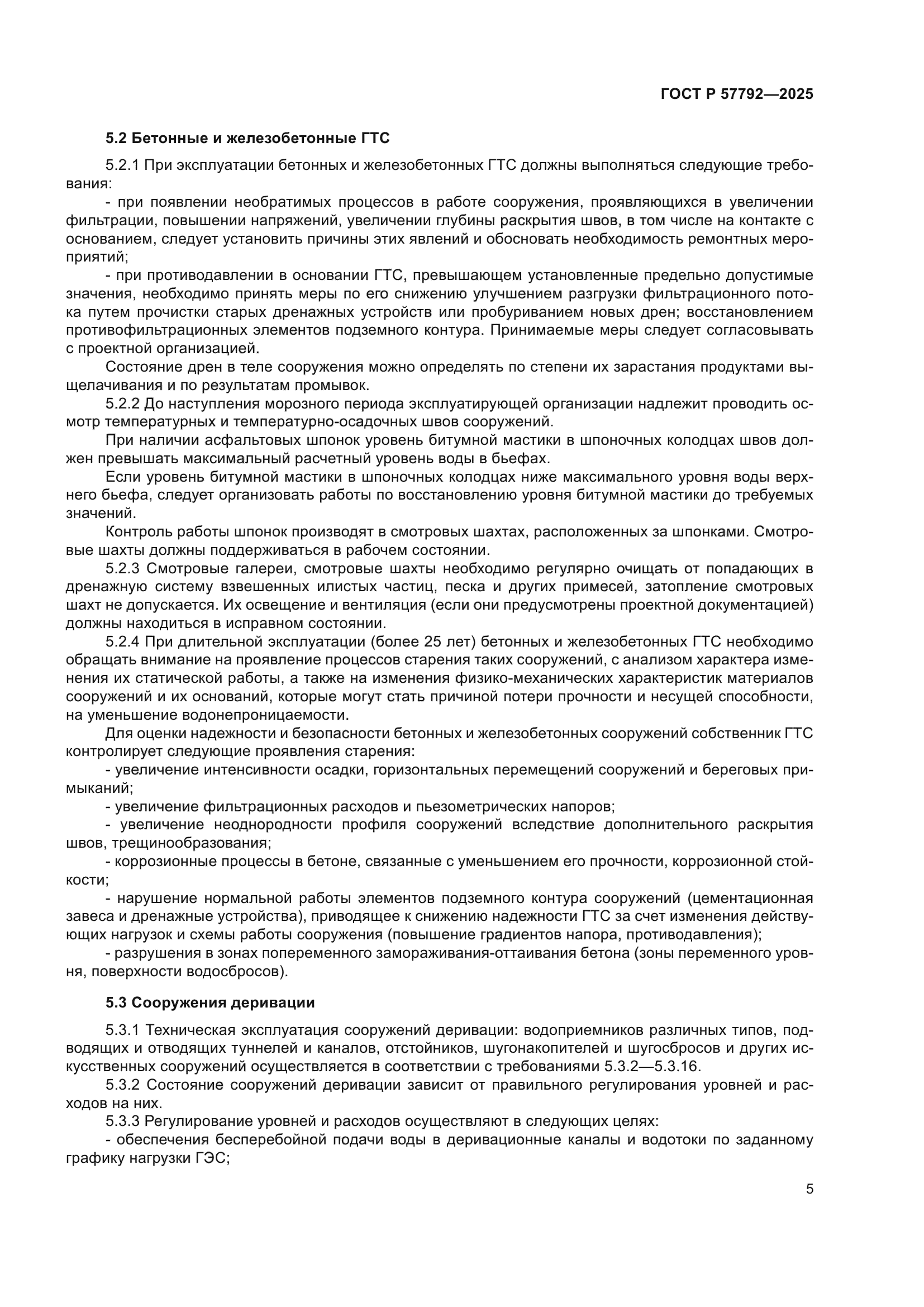 ГОСТ Р 57792-2025