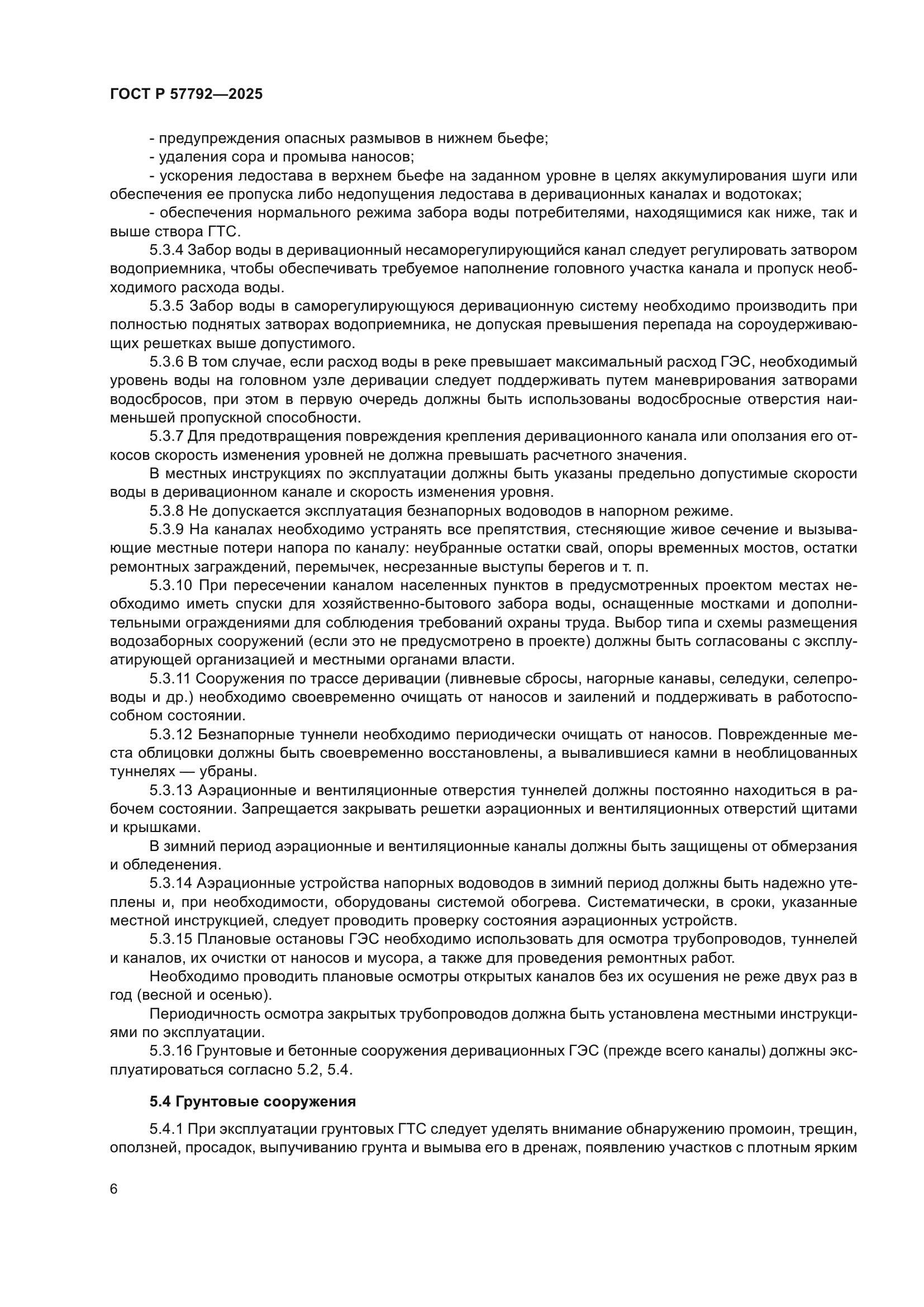 ГОСТ Р 57792-2025