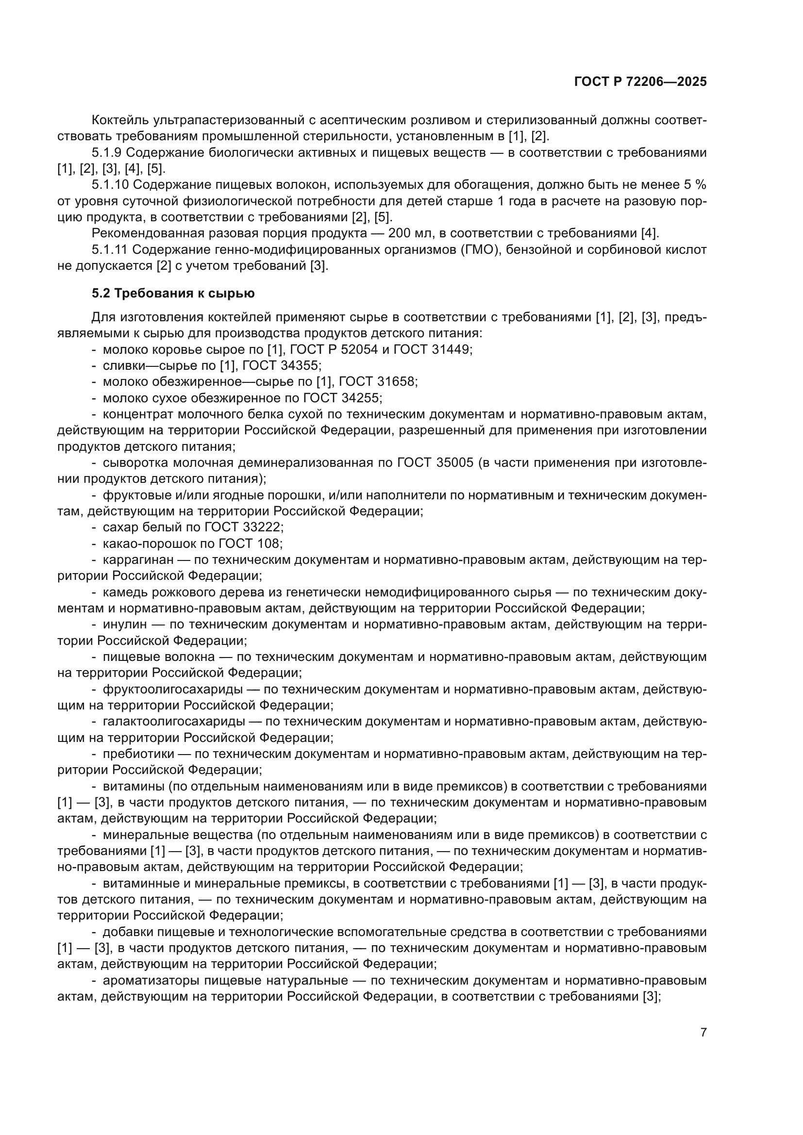 ГОСТ Р 72206-2025