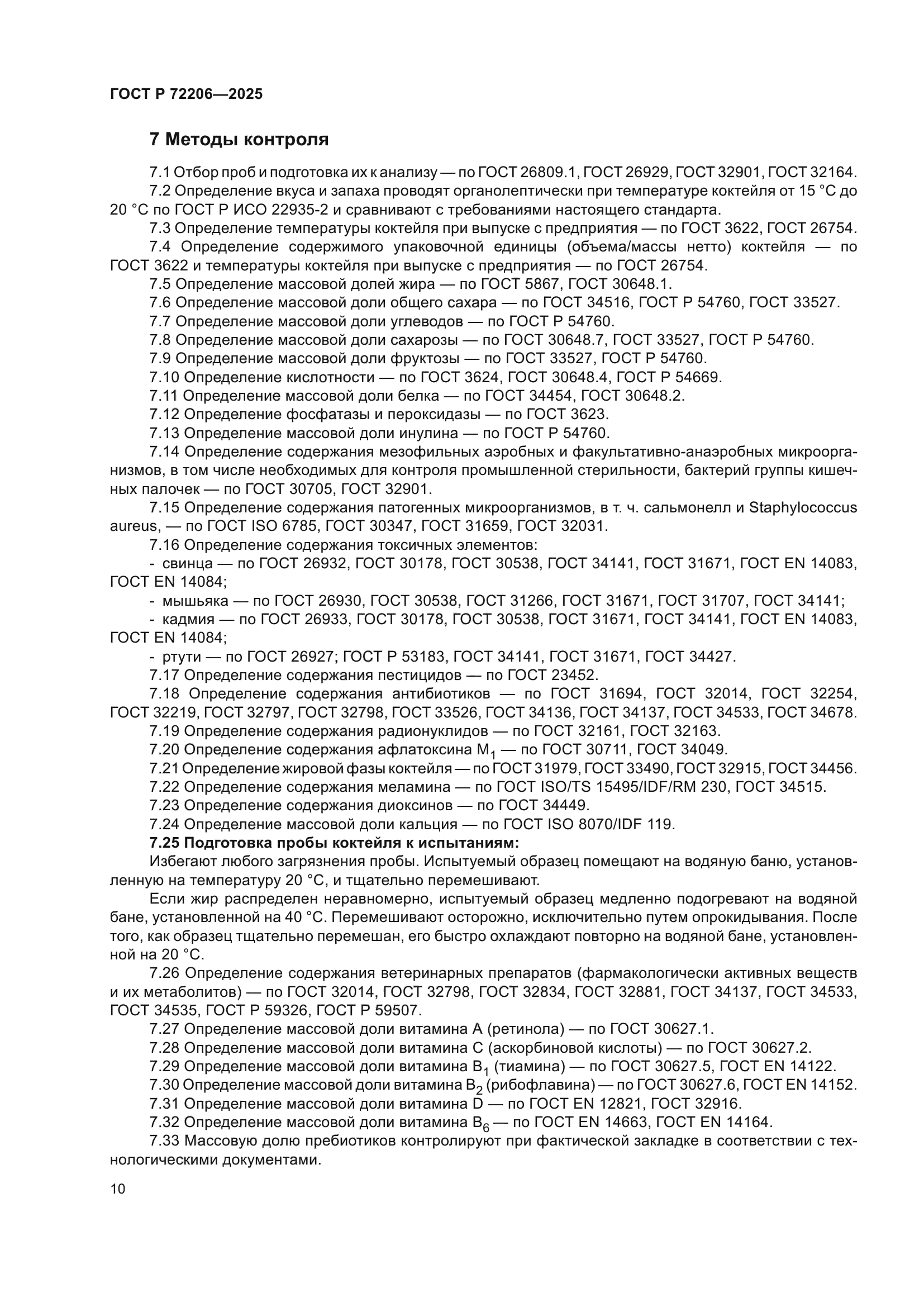 ГОСТ Р 72206-2025