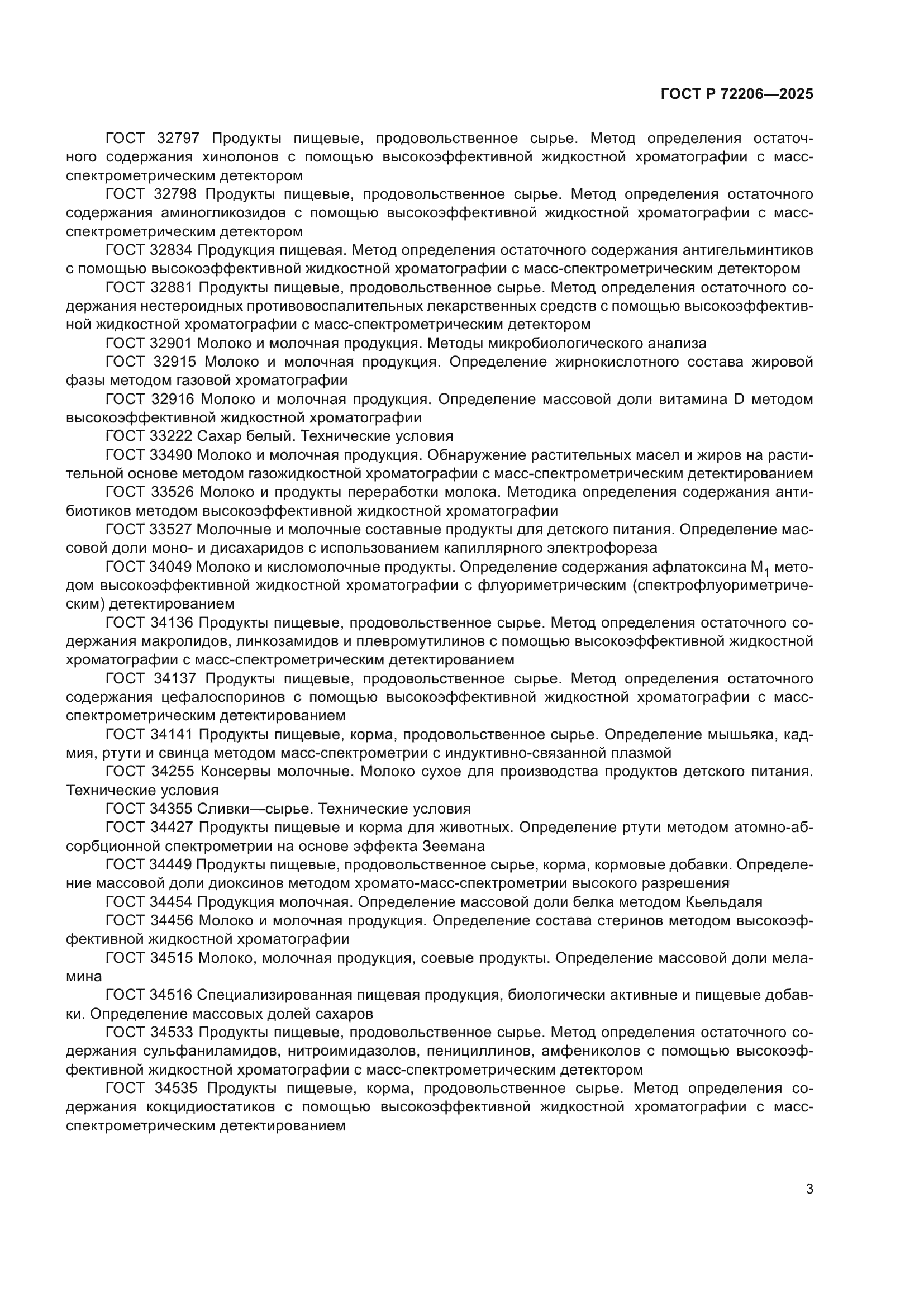 ГОСТ Р 72206-2025