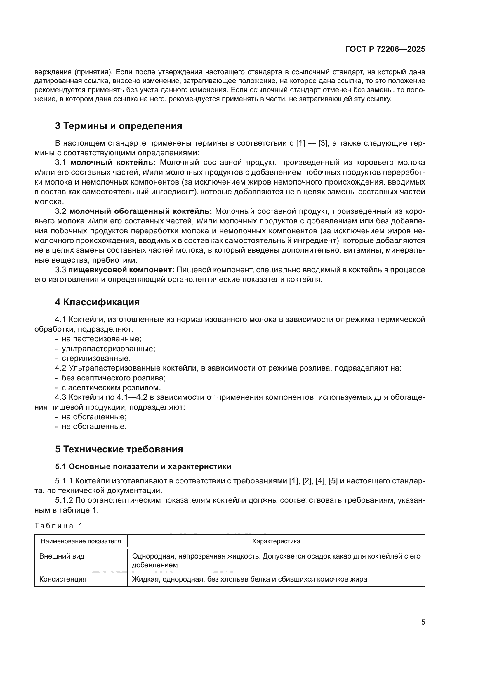 ГОСТ Р 72206-2025