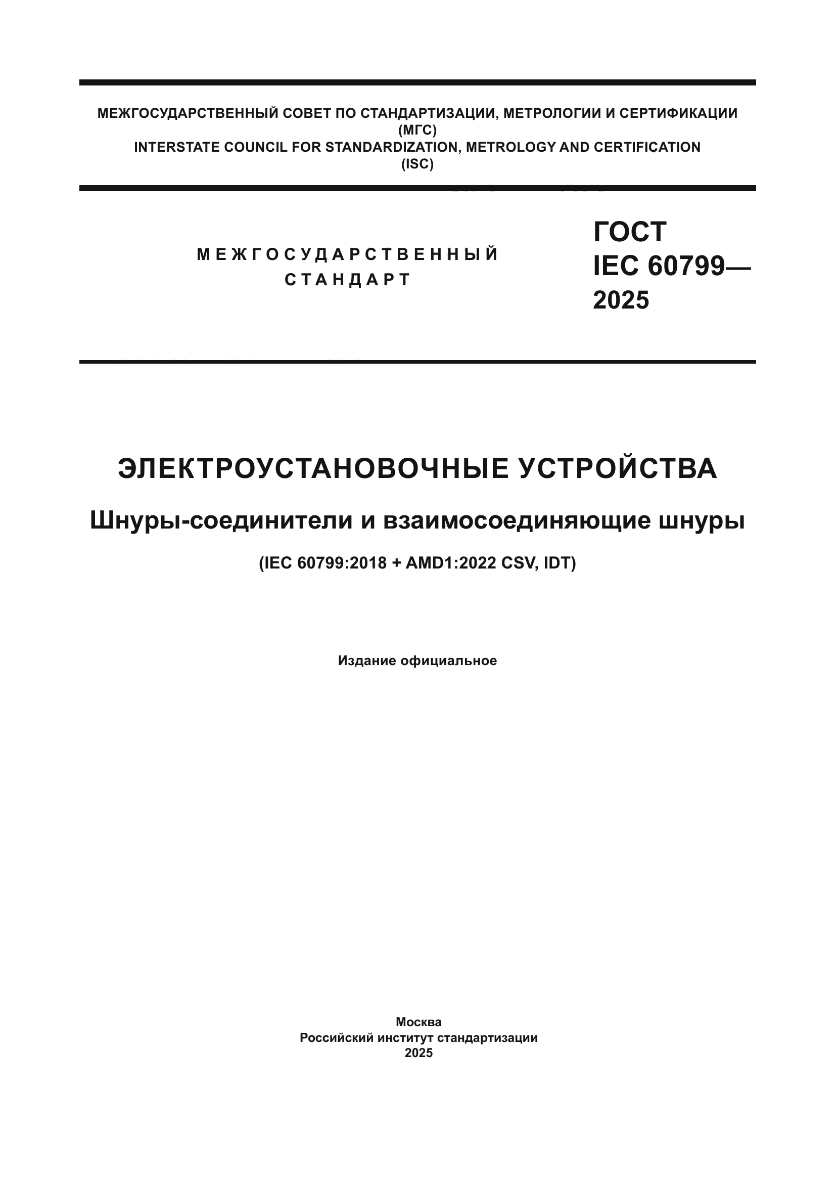 ГОСТ IEC 60799-2025