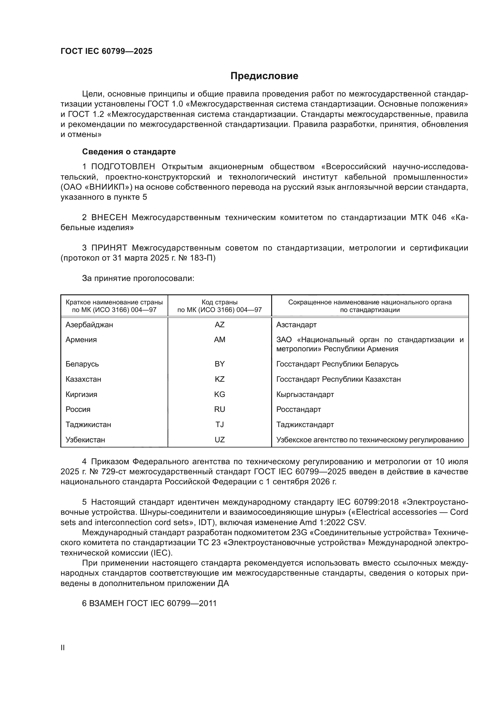 ГОСТ IEC 60799-2025