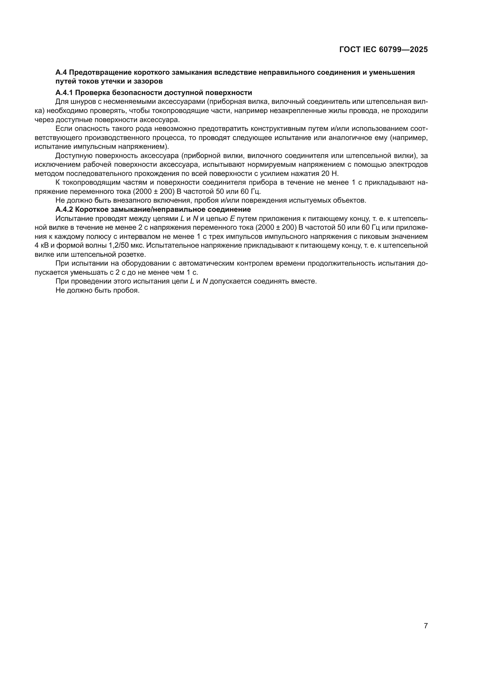 ГОСТ IEC 60799-2025