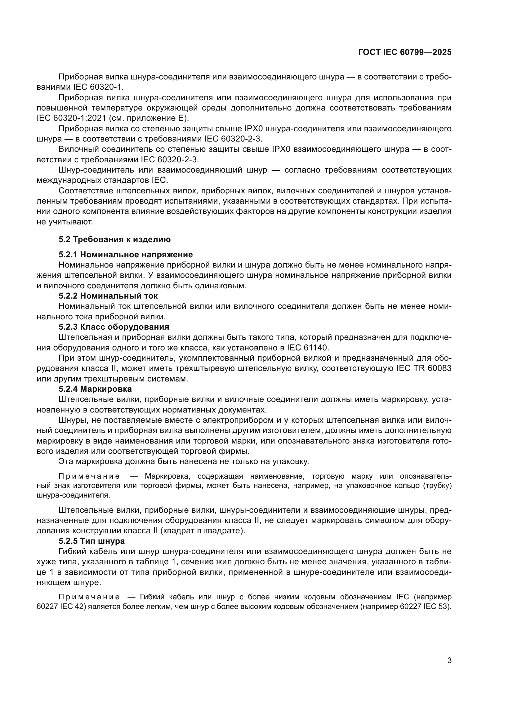 ГОСТ IEC 60799-2025