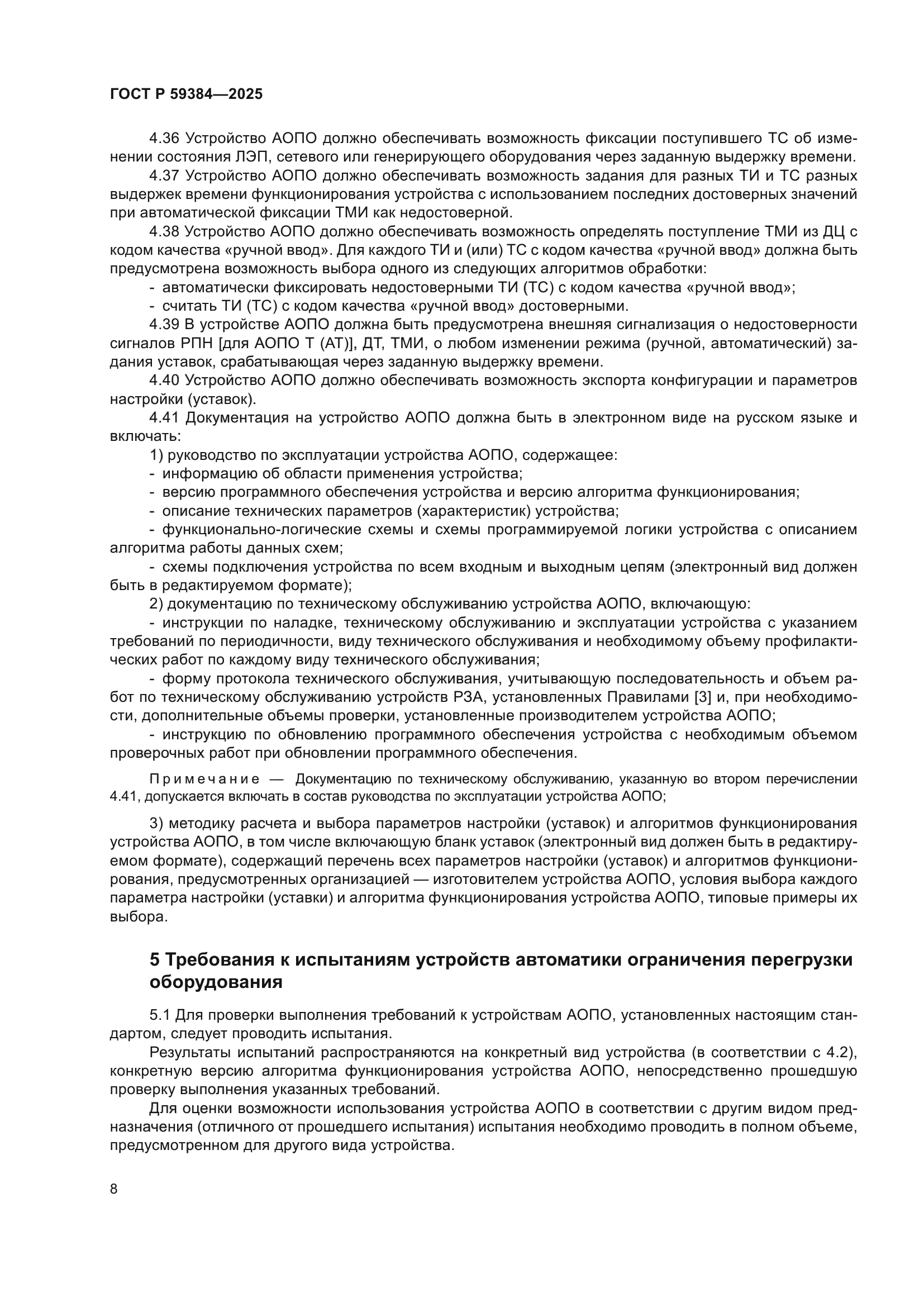 ГОСТ Р 59384-2025