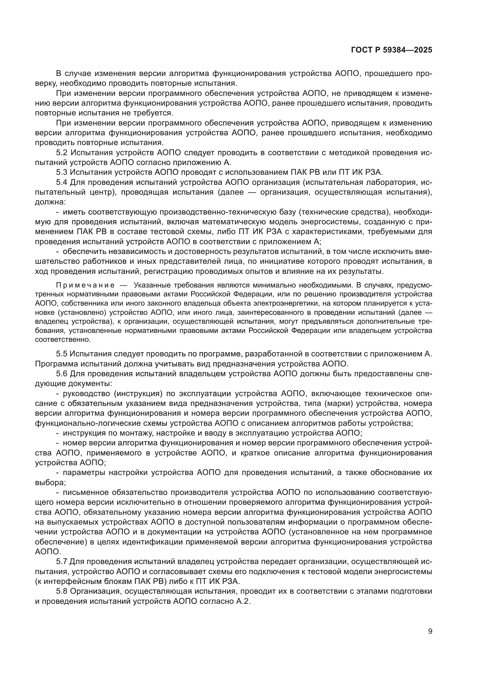 ГОСТ Р 59384-2025