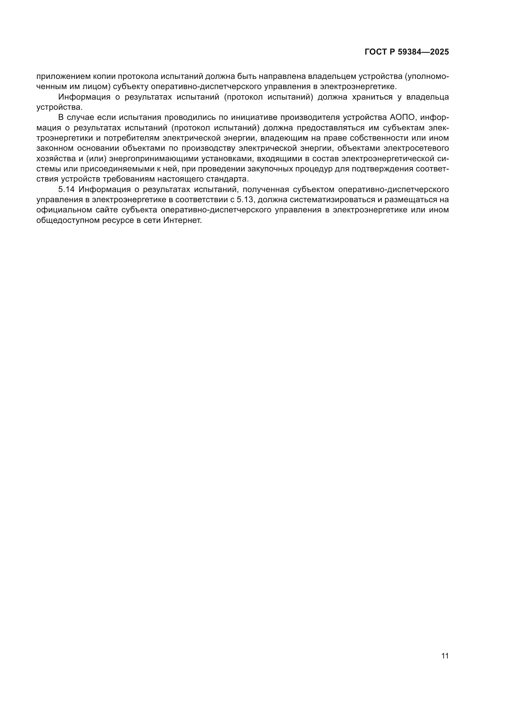 ГОСТ Р 59384-2025