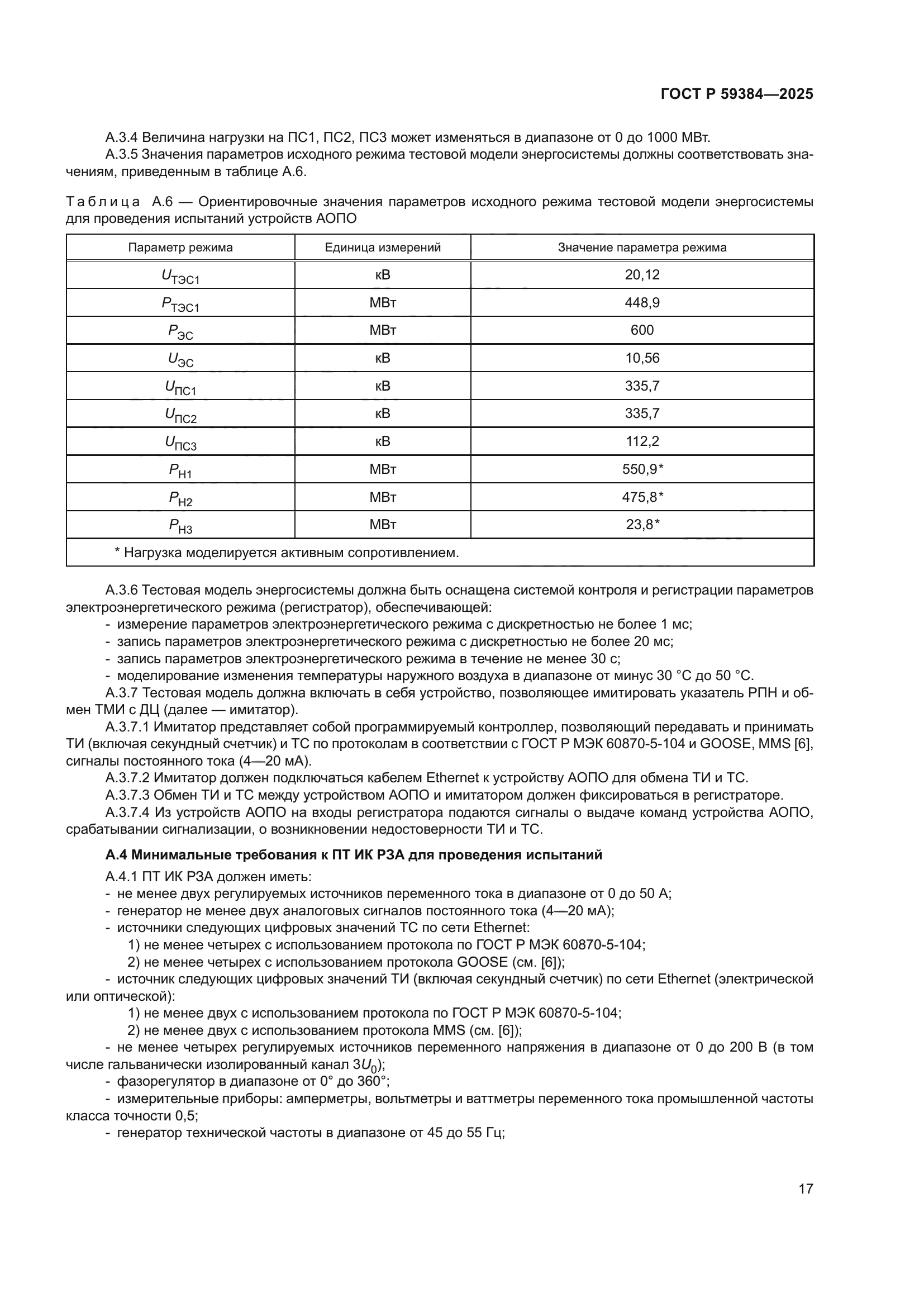 ГОСТ Р 59384-2025