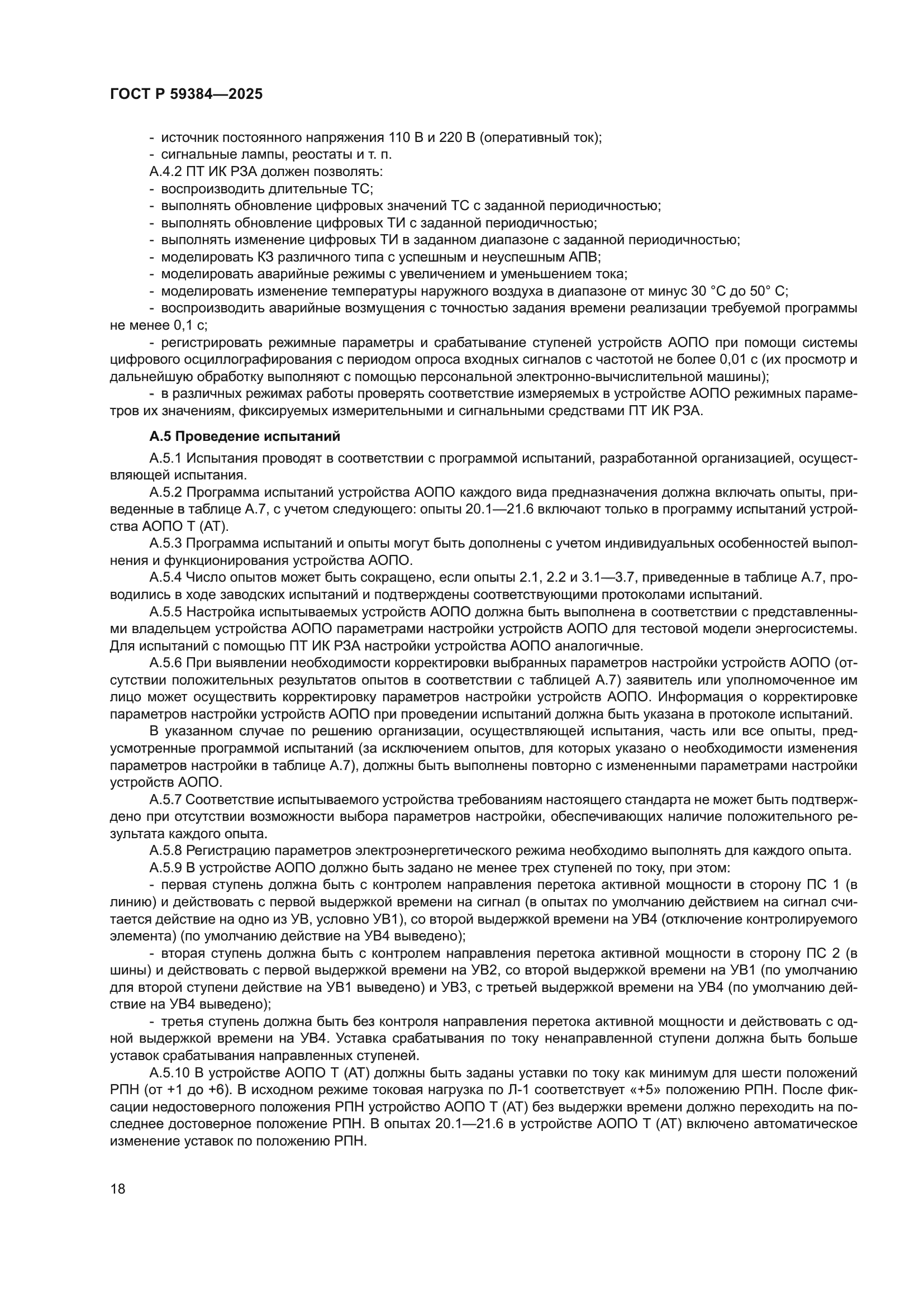 ГОСТ Р 59384-2025