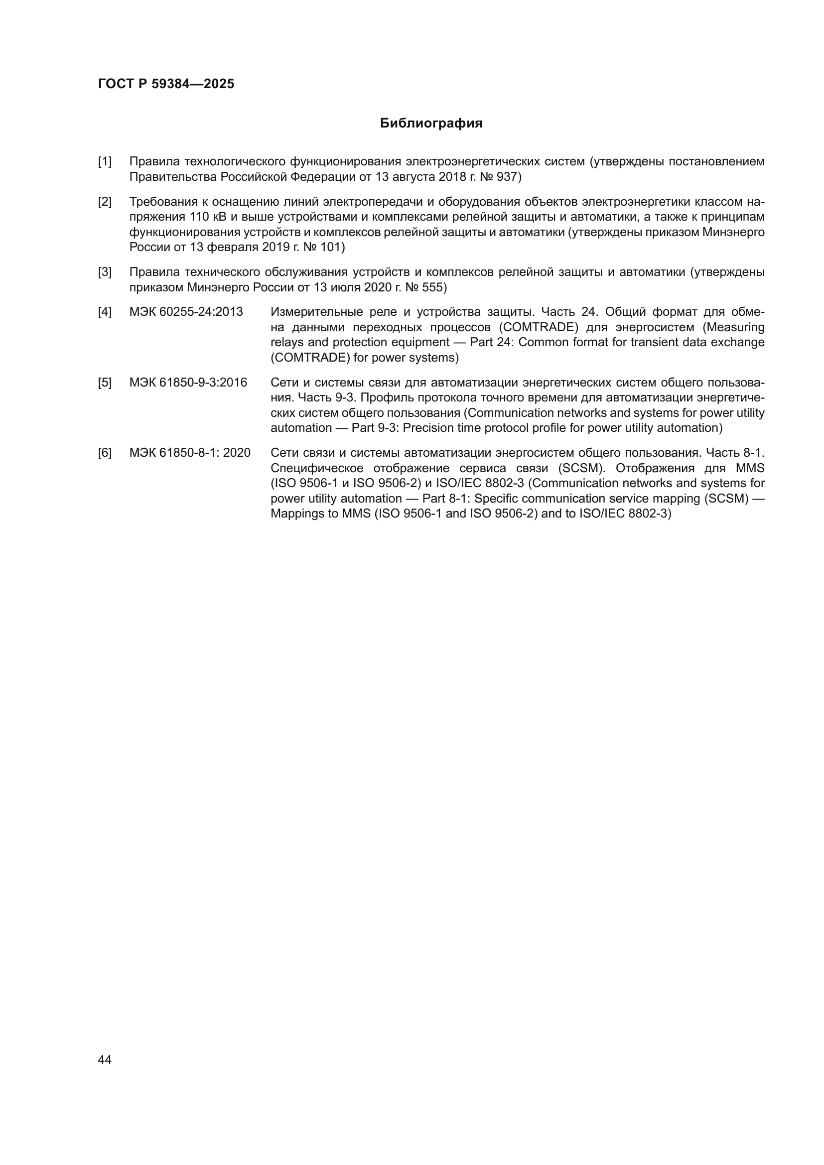 ГОСТ Р 59384-2025