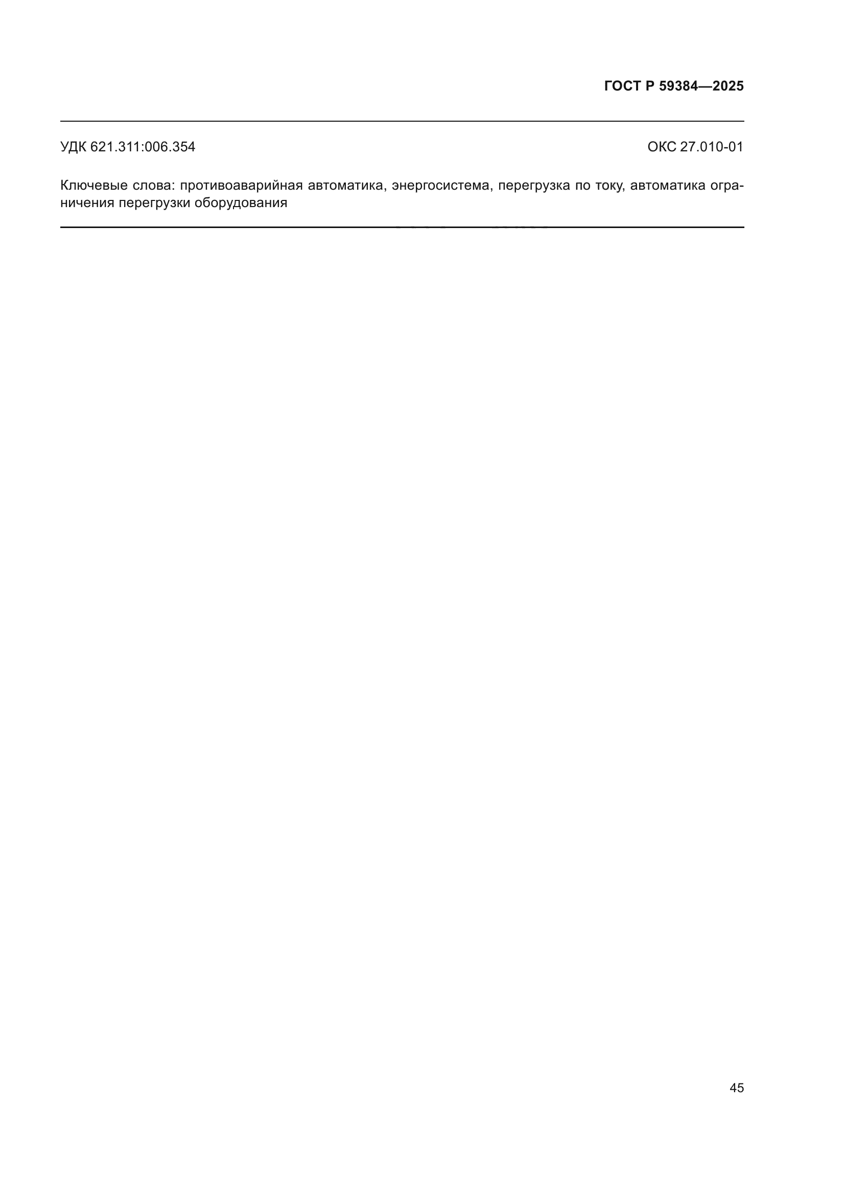 ГОСТ Р 59384-2025