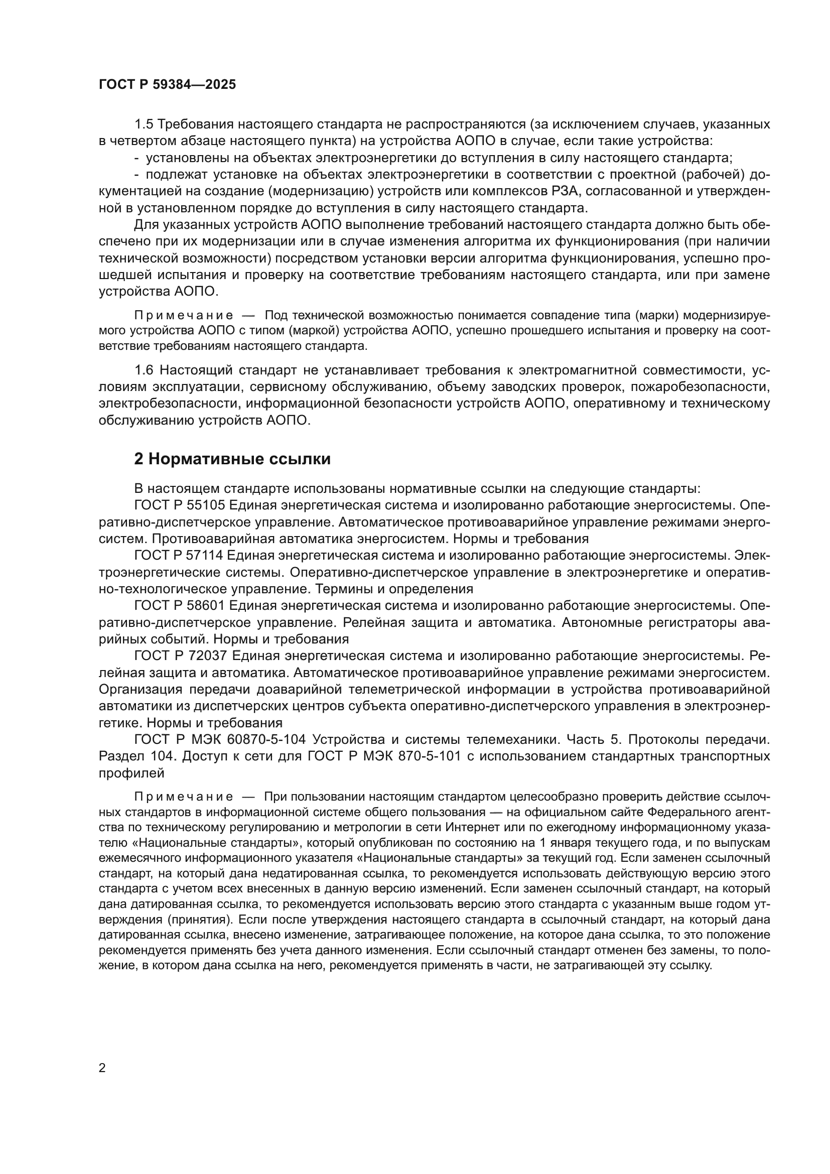 ГОСТ Р 59384-2025