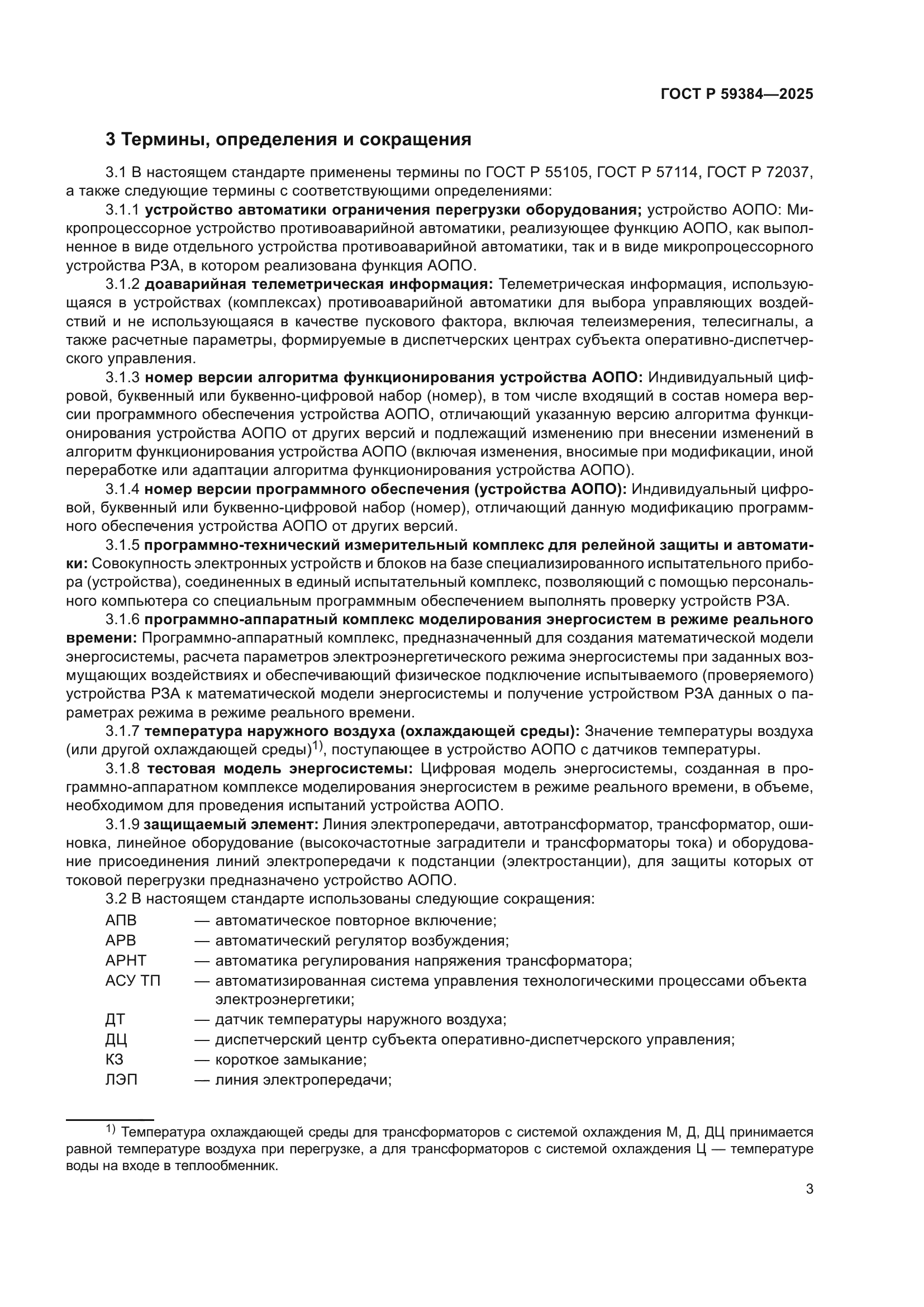 ГОСТ Р 59384-2025