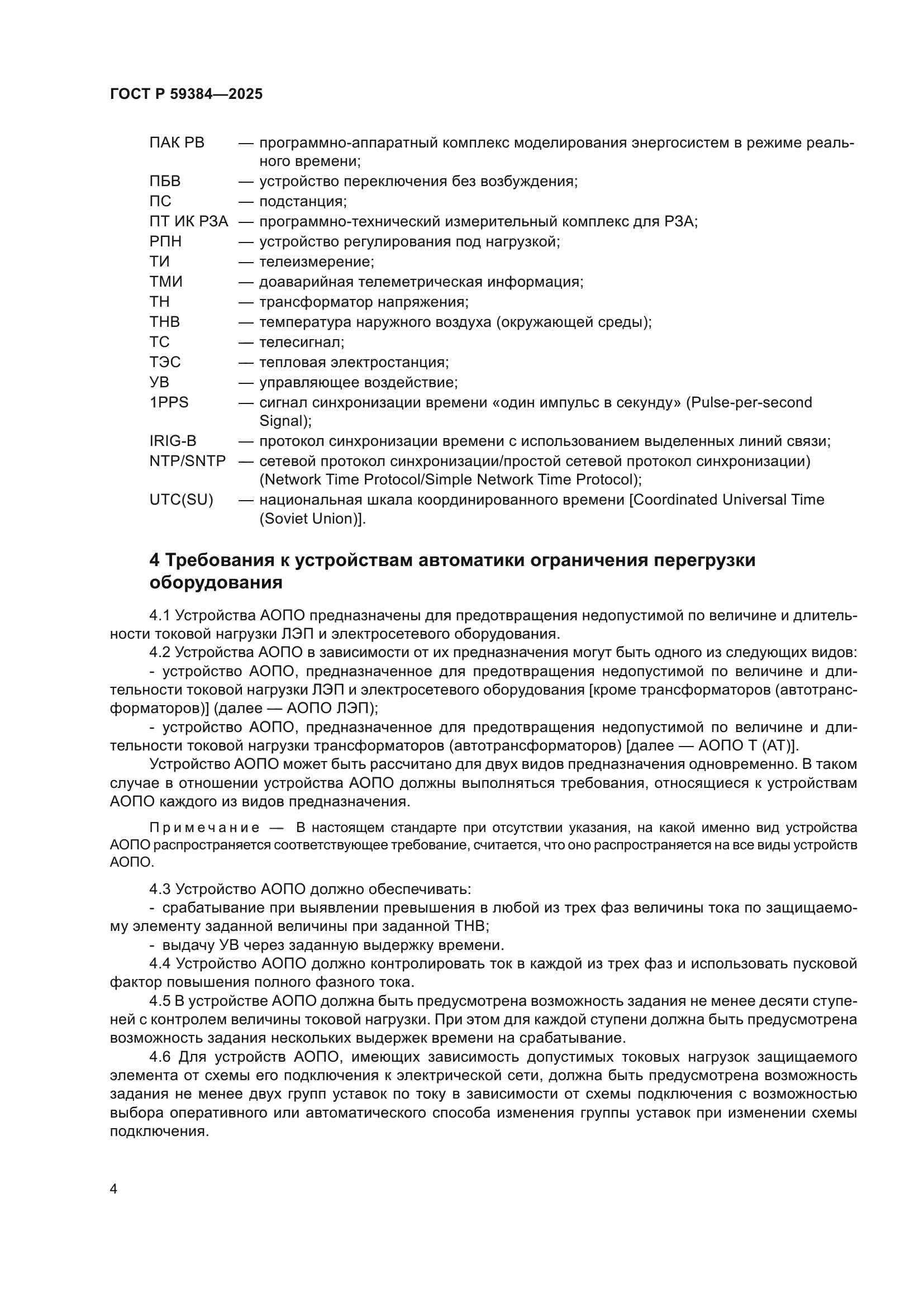 ГОСТ Р 59384-2025