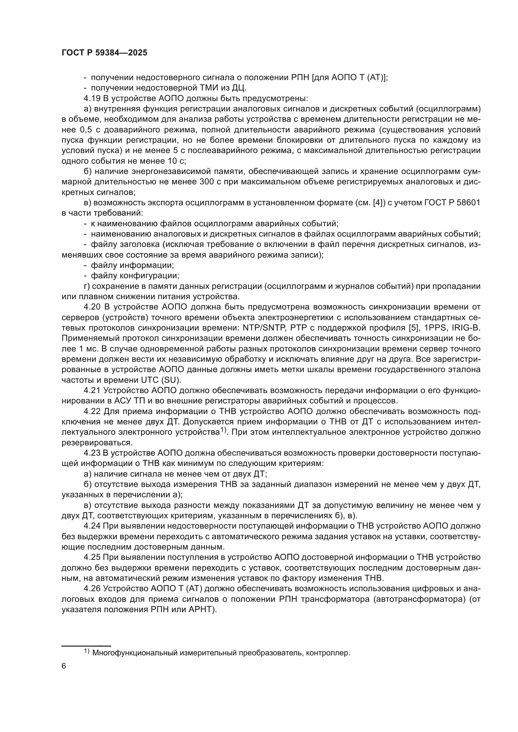 ГОСТ Р 59384-2025