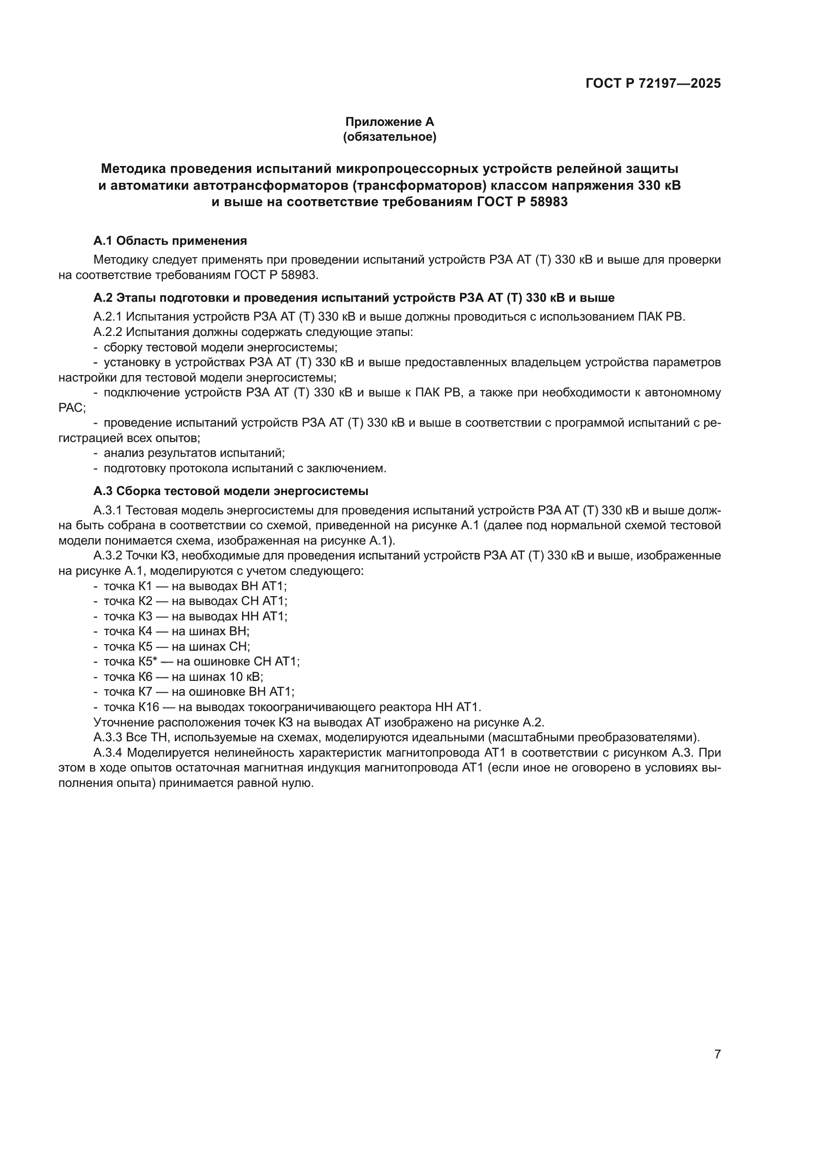 ГОСТ Р 72197-2025