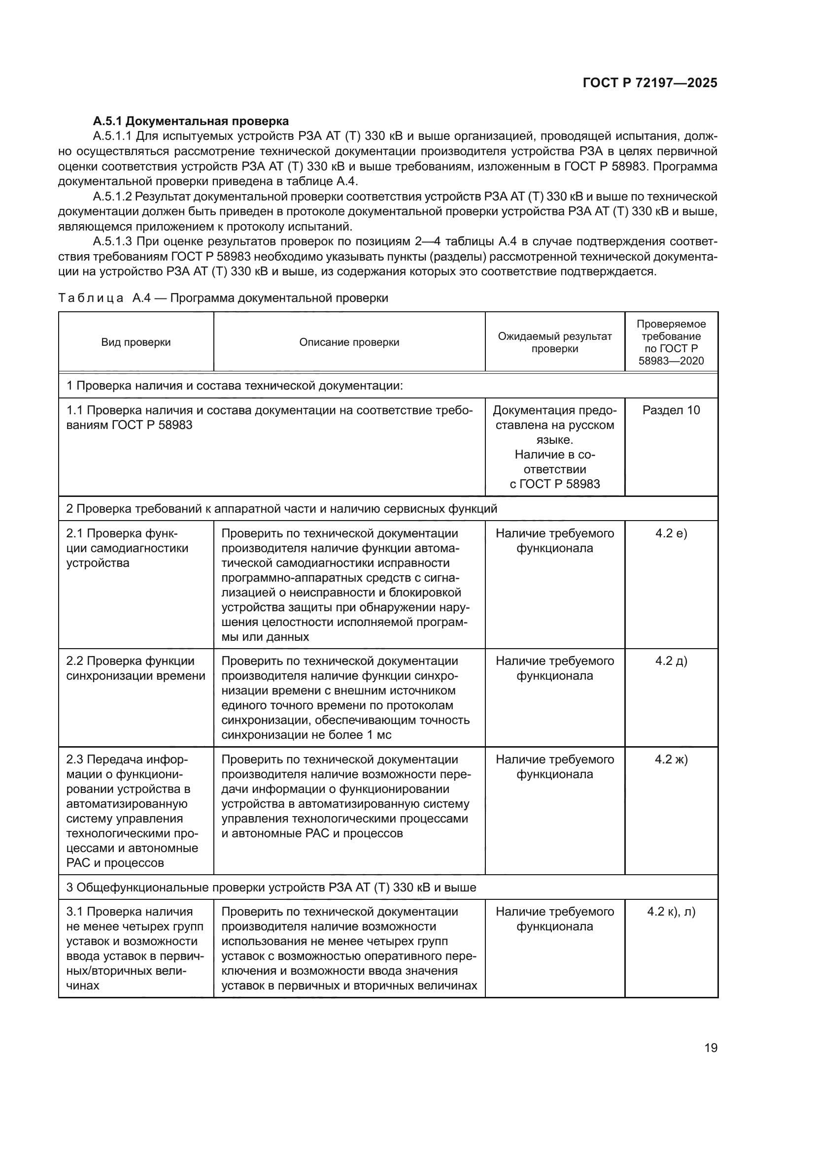 ГОСТ Р 72197-2025