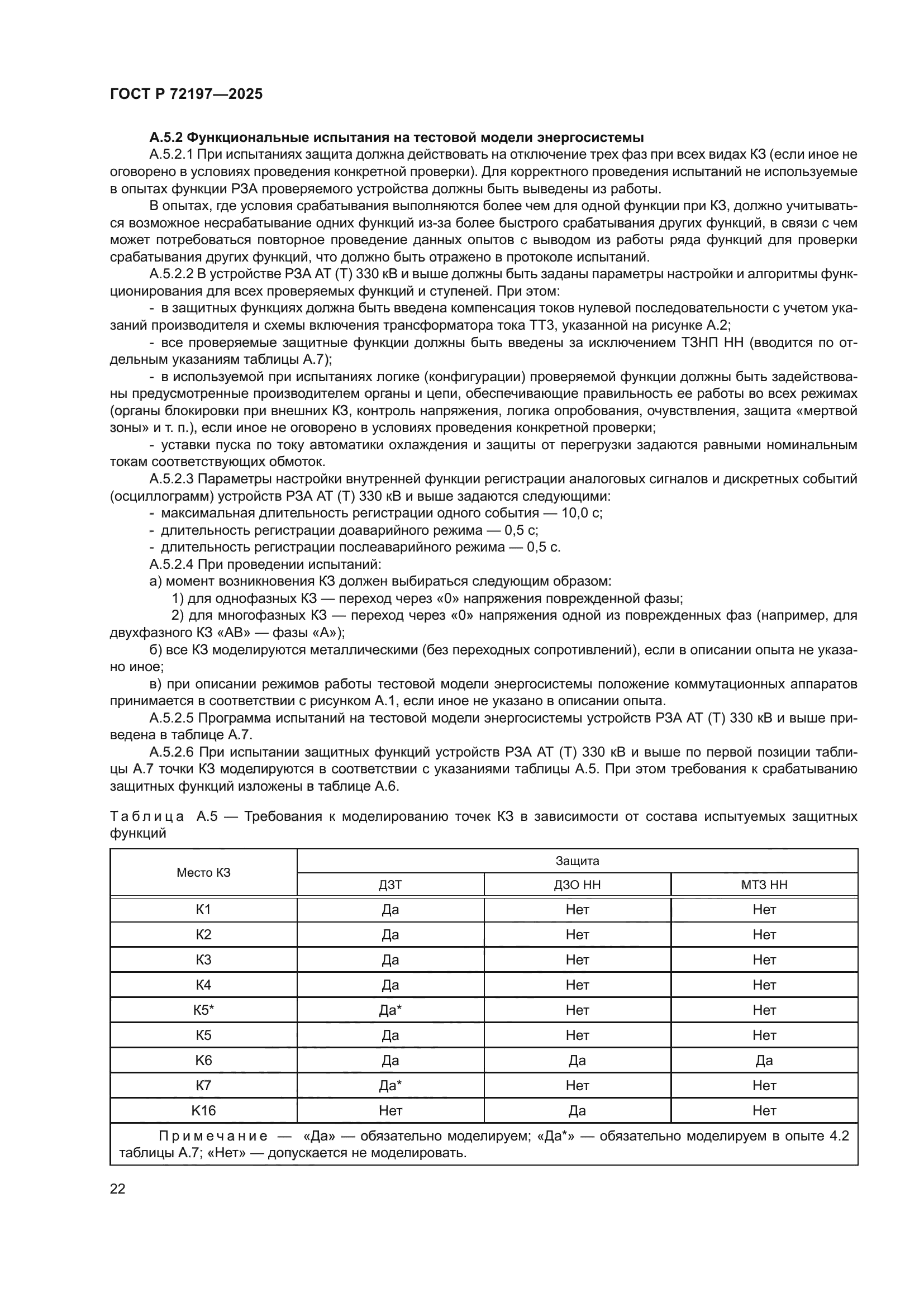 ГОСТ Р 72197-2025