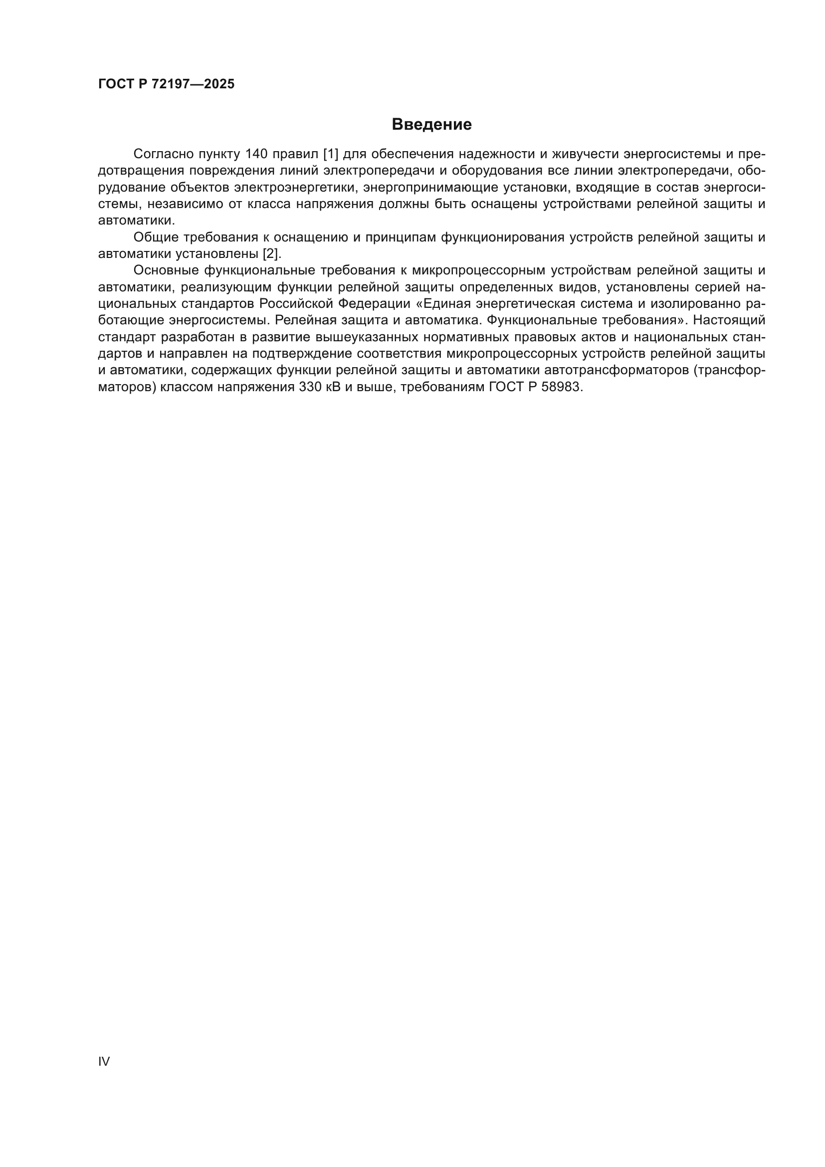 ГОСТ Р 72197-2025