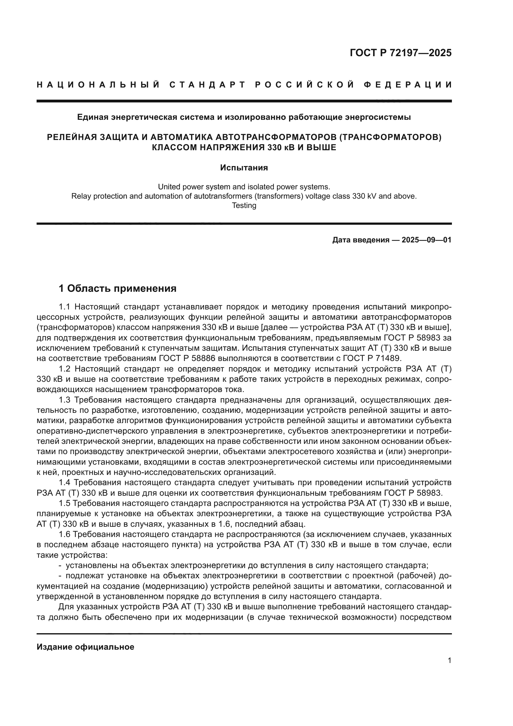 ГОСТ Р 72197-2025