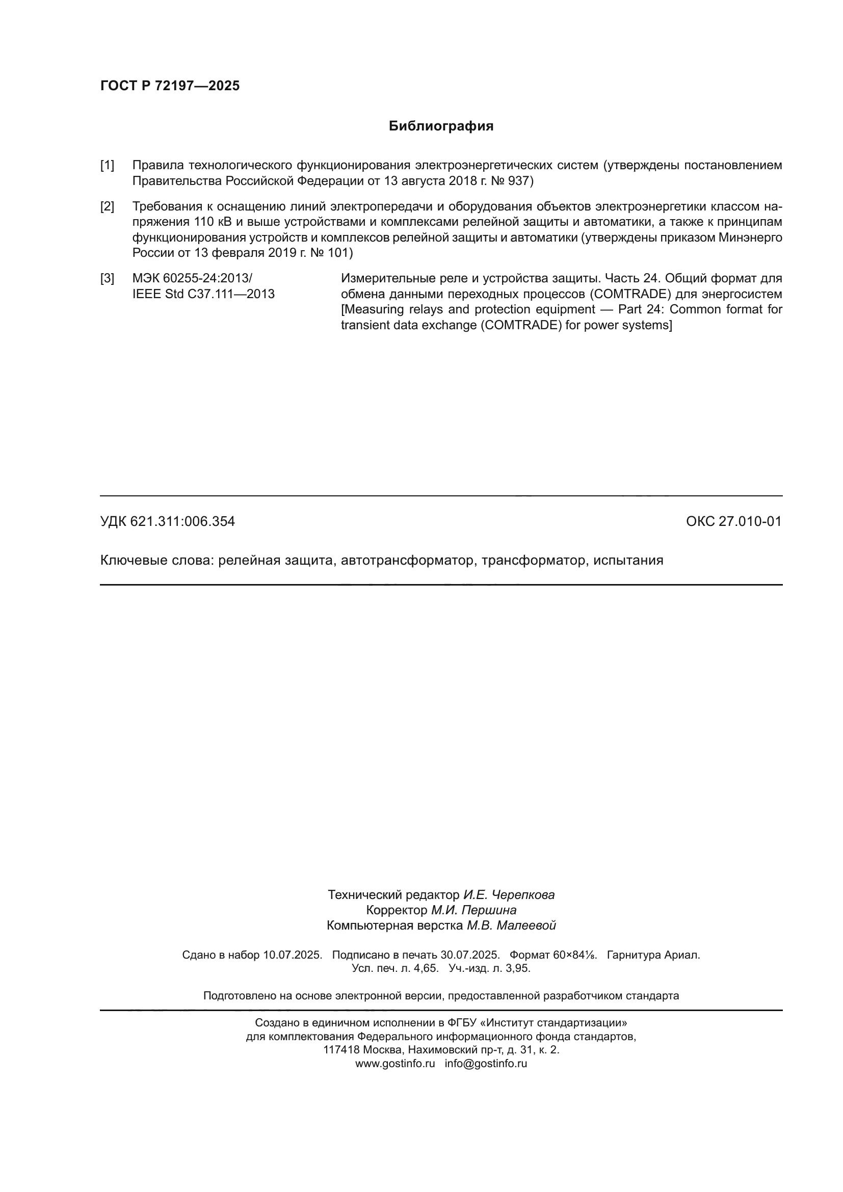 ГОСТ Р 72197-2025