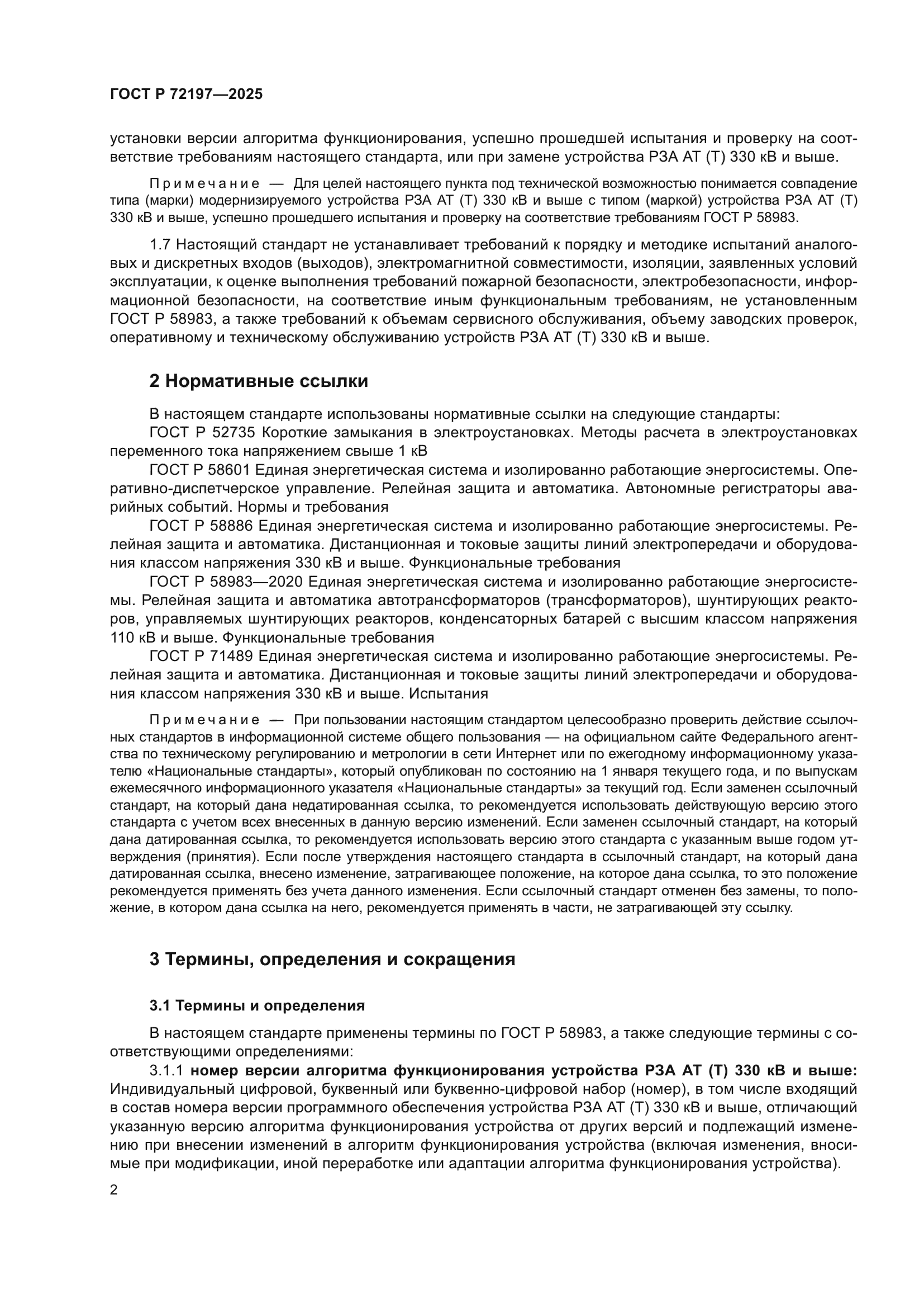 ГОСТ Р 72197-2025